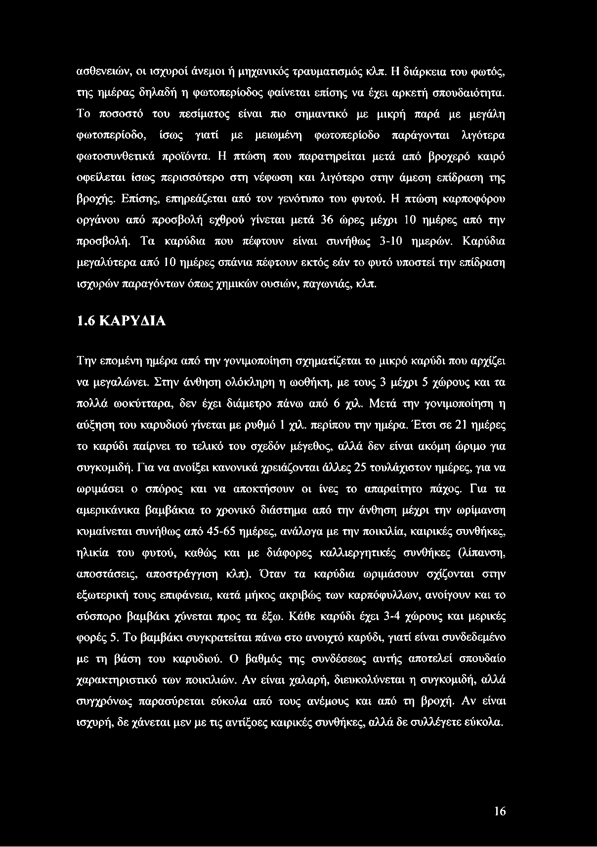 ασθενειών, οι ισχυροί άνεμοι ή μηχανικός τραυματισμός κλπ. Η διάρκεια του φωτός, της ημέρας δηλαδή η φωτοπερίοδος φαίνεται επίσης να έχει αρκετή σπουδαιότητα.