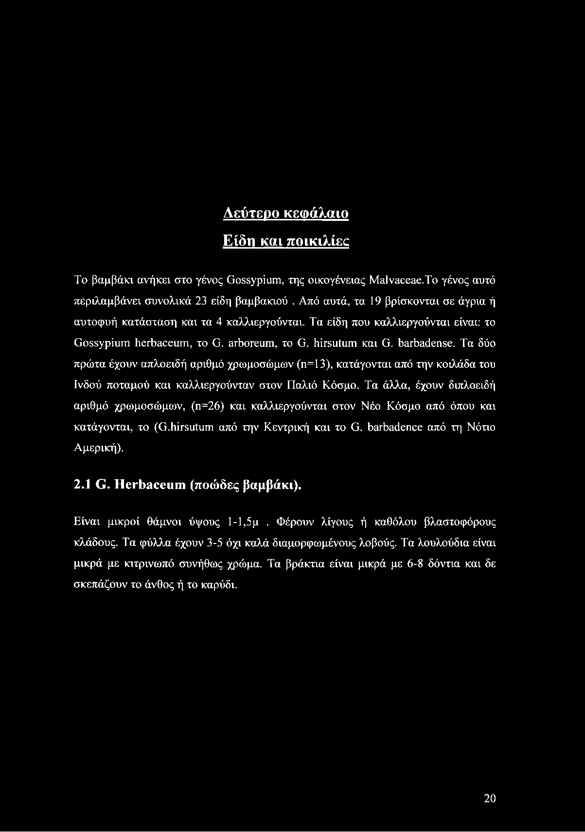 Λεύτερο κεφάλαιο Είδη και ποικιλίες Το βαμβάκι ανήκει στο γένος Οθ35γρΐιιηι, της οικογένειας ΜαΙνεεεαε.Το γένος αυτό περιλαμβάνει συνολικά 23 είδη βαμβακιού.