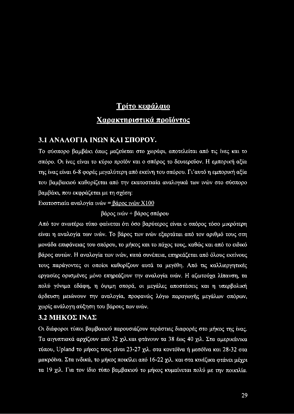 Τρίτο κεφάλαιο Χαρακτηριστικά προϊόντος 3.1 ΑΝΑΛΟΓΙΑ ΙΝΩΝ ΚΑΙ ΣΠΟΡΟΥ. Το σύσπορο βαμβάκι όπως μαζεύεται στο χωράφι, αποτελείται από τις ίνες και το σπόρο.