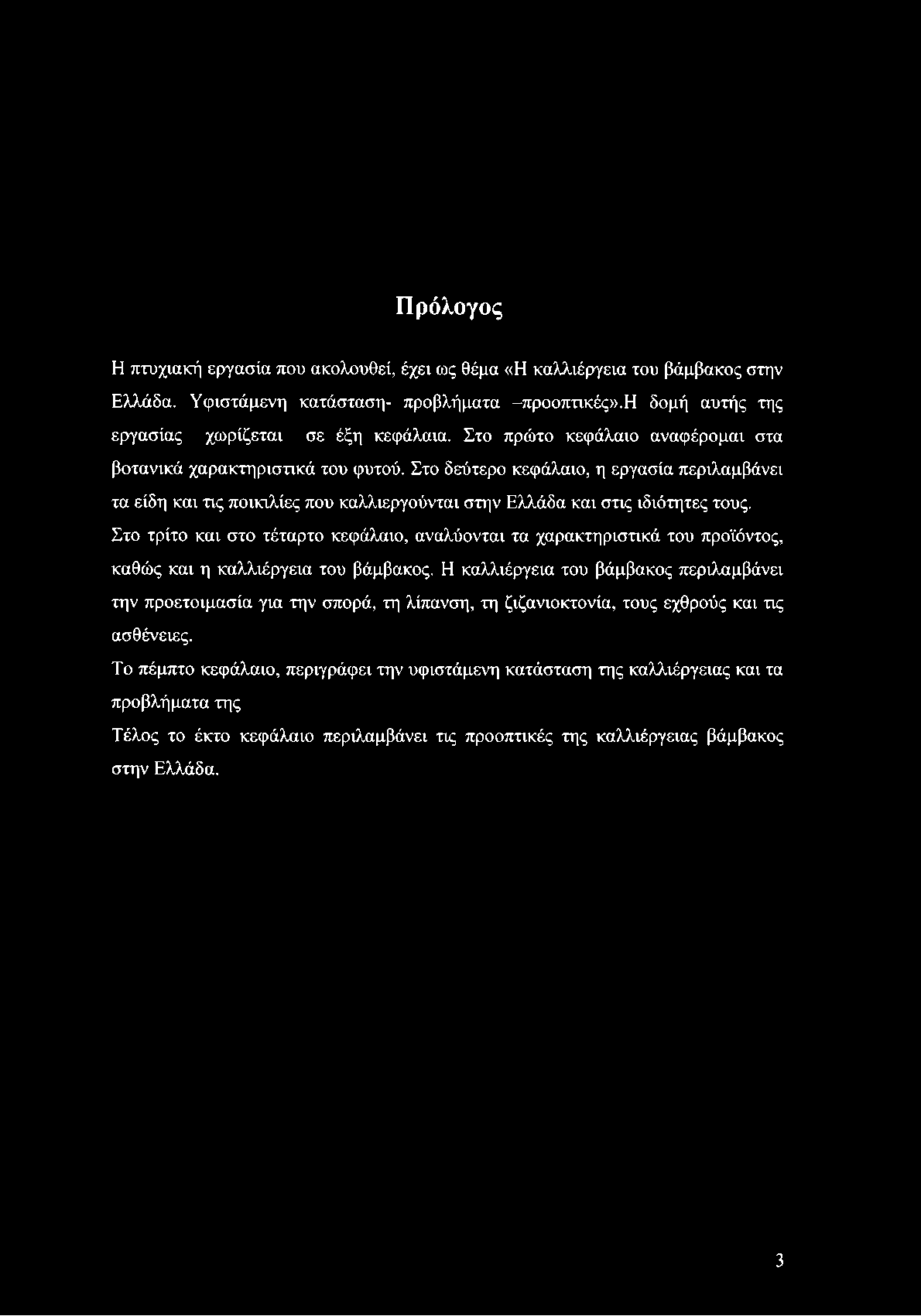 Πρόλογος Η πτυχιακή εργασία που ακολουθεί, έχει ως θέμα «Η καλλιέργεια του βάμβακος στην Ελλάδα. Υφιστάμενη κατάσταση- προβλήματα -προοπτικές».η δομή αυτής της εργασίας χωρίζεται σε έξη κεφάλαια.