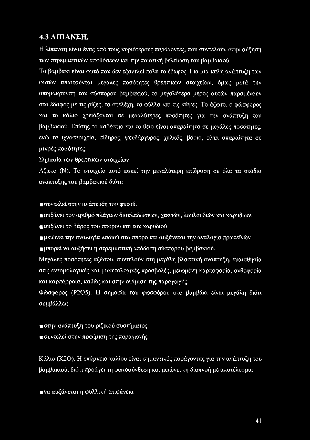 4.3 ΛΙΠΑΝΣΗ. Η λίπανση είναι ένας από τους κυριότερους παράγοντες, που συντελούν στην αύξηση των στρεμματικών αποδόσεων και την ποιοτική βελτίωση του βαμβακιού.