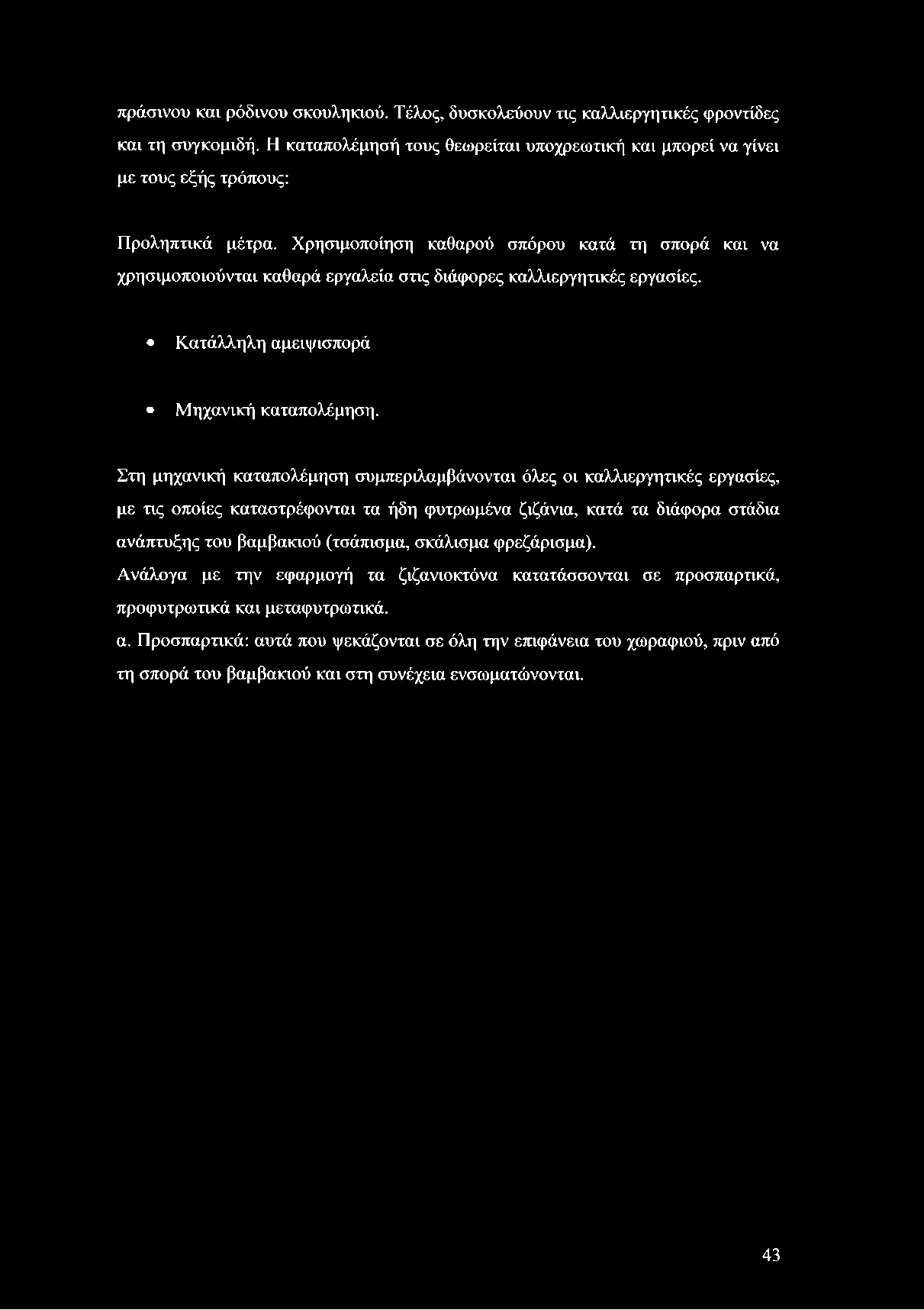 πράσινου και ρόδινου σκουληκιού. Τέλος, δυσκολεύουν τις καλλιεργητικές φροντίδες και τη συγκομιδή. Η καταπολέμησή τους θεωρείται υποχρεωτική και μπορεί να γίνει με τους εξής τρόπους: Προληπτικά μέτρα.