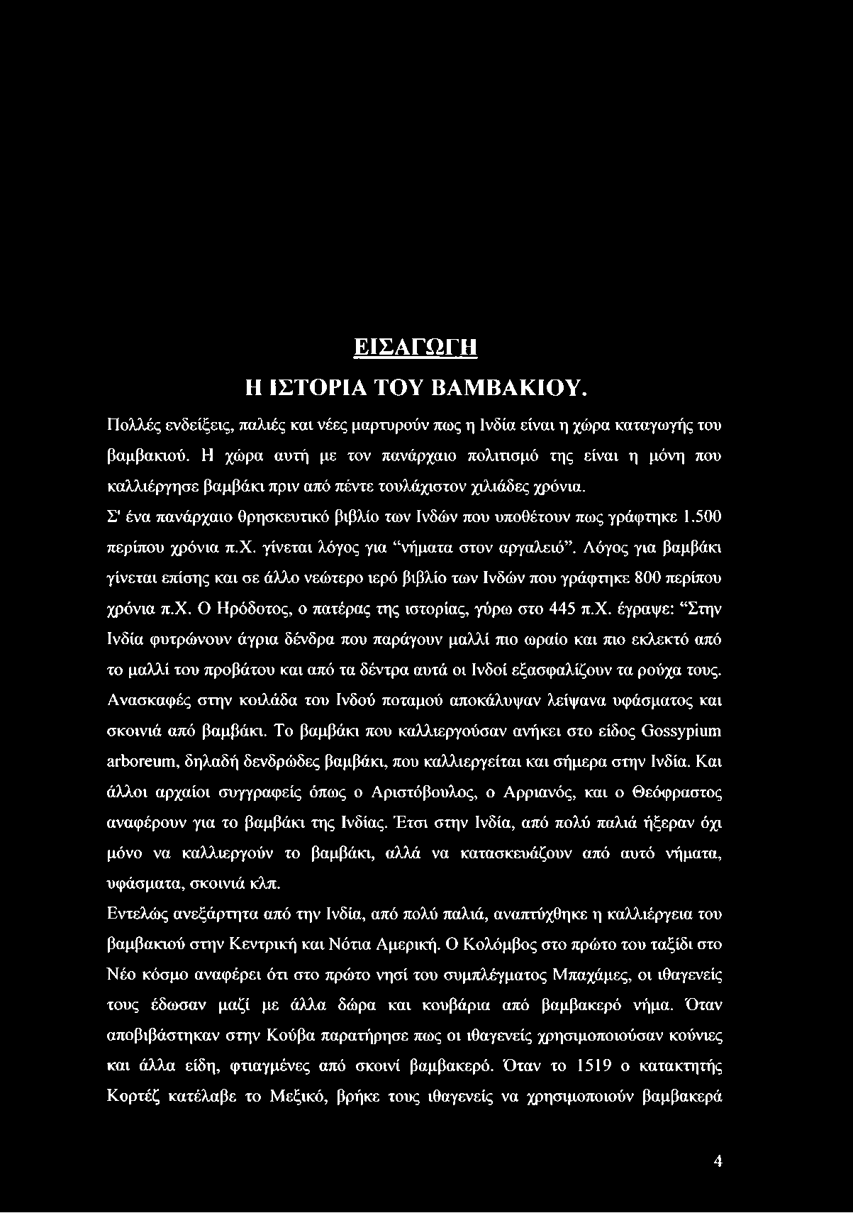 ΕΙΣΑΓΩΓΗ Η ΙΣΤΟΡΙΑ ΤΟΥ ΒΑΜΒΑΚΙΟΥ. Πολλές ενδείξεις, παλιές και νέες μαρτυρούν πως η Ινδία είναι η χώρα καταγωγής του βαμβακιού.