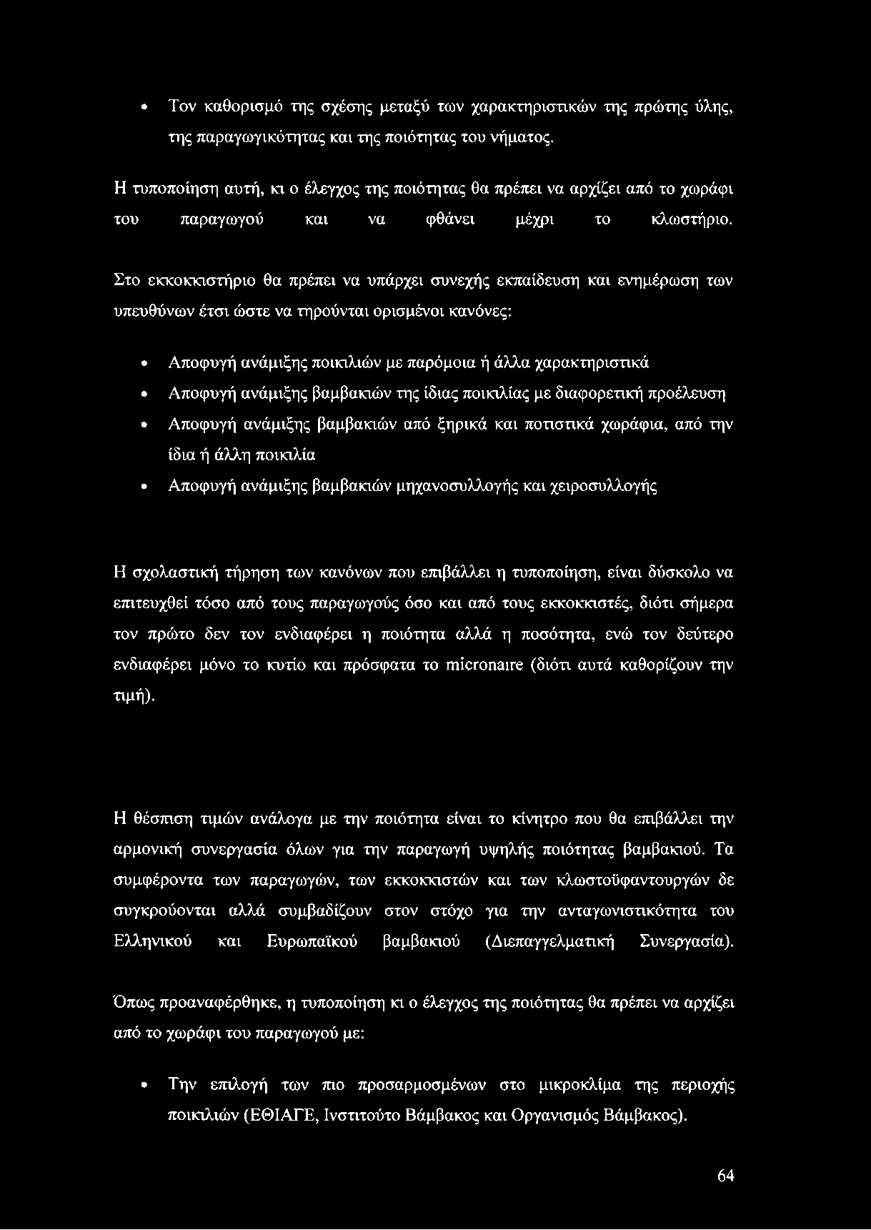 Τον καθορισμό της σχέσης μεταξύ των χαρακτηριστικών της πρώτης ύλης, της παραγωγικότητας και της ποιότητας του νήματος.