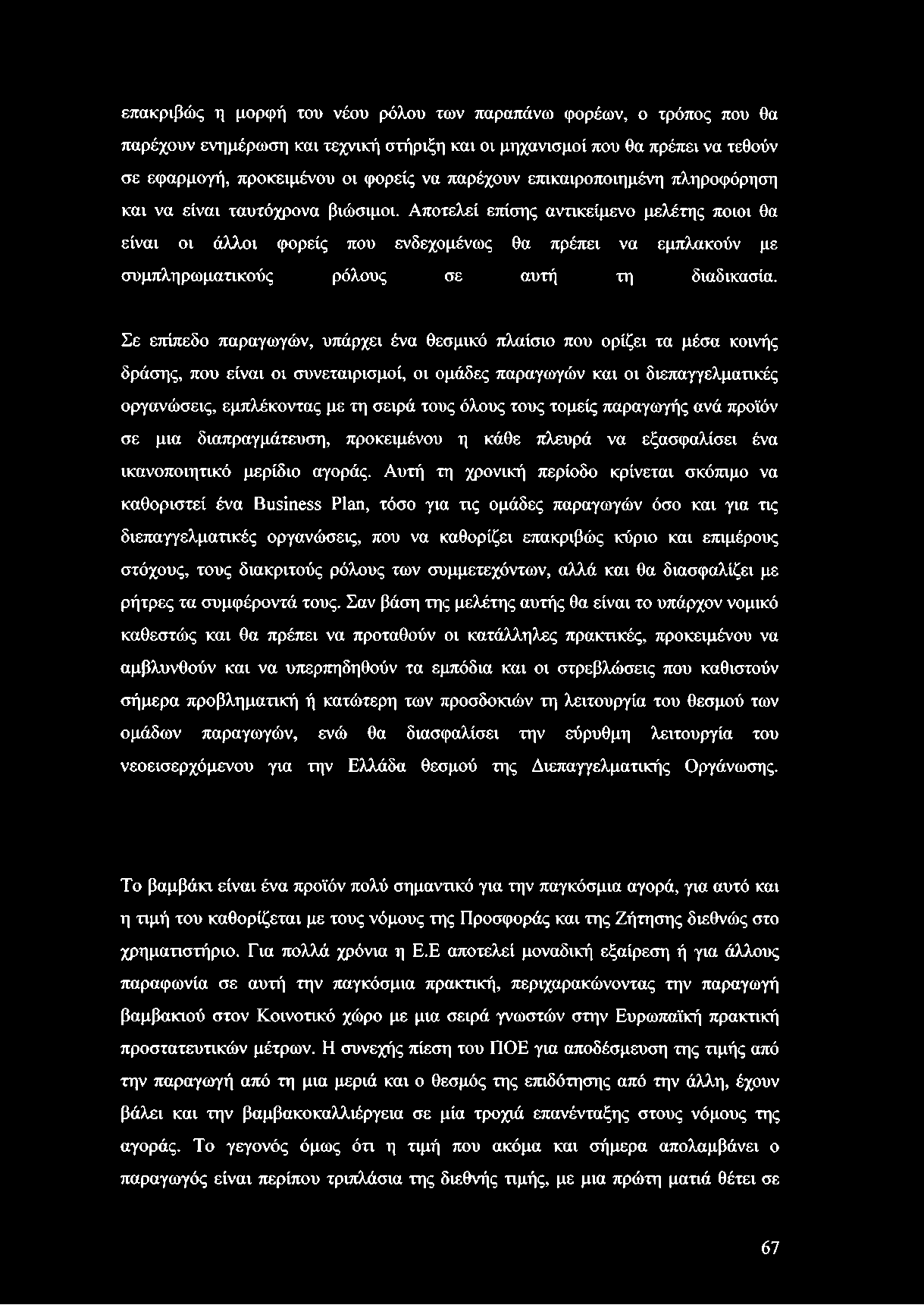 επακριβώς η μορφή του νέου ρόλου των παραπάνω φορέων, ο τρόπος που θα παρέχουν ενημέρωση και τεχνική στήριξη και οι μηχανισμοί που θα πρέπει να τεθούν σε εφαρμογή, προκειμένου οι φορείς να παρέχουν