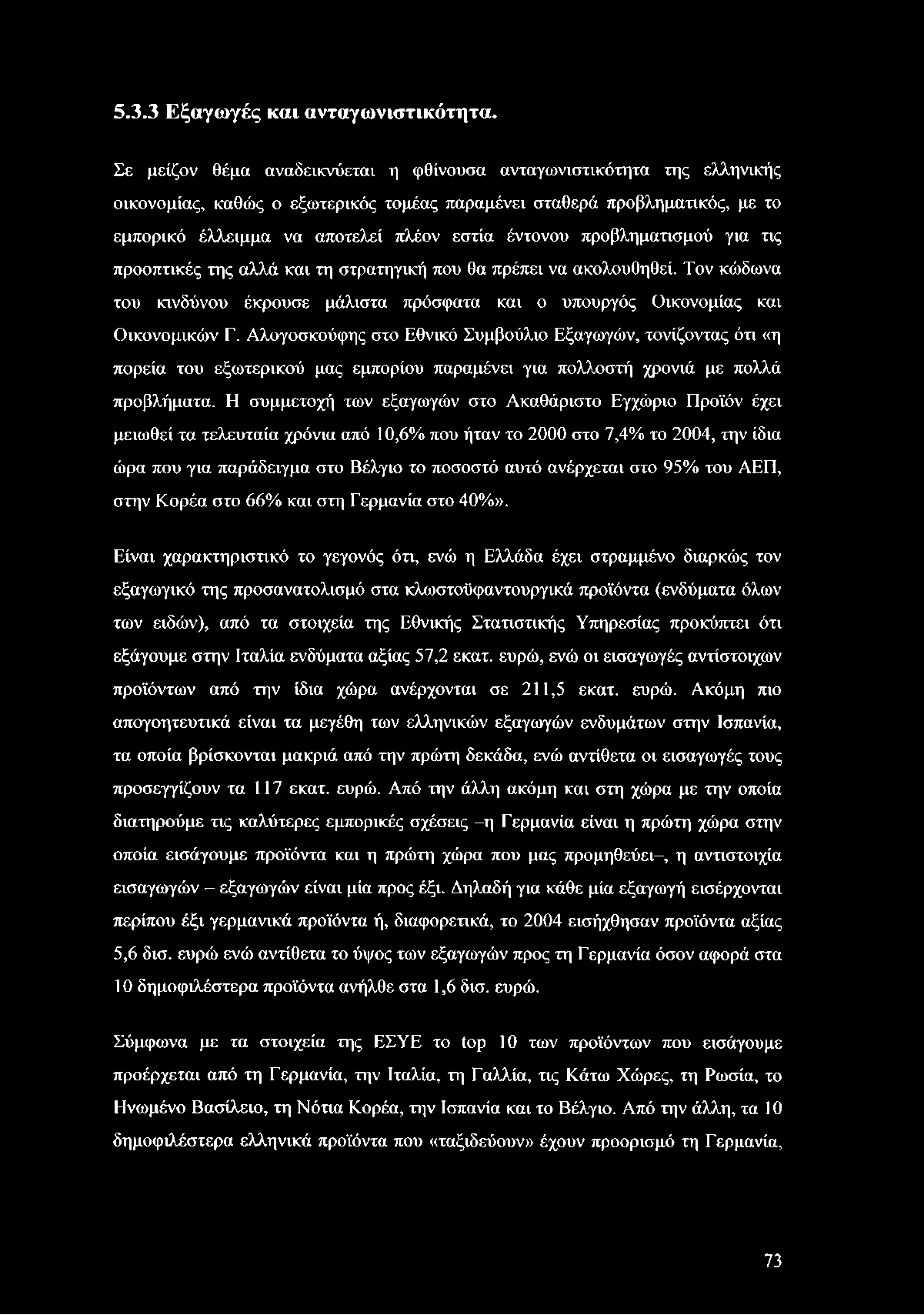 5.3.3 Εξαγωγές και ανταγωνιστικότητα.