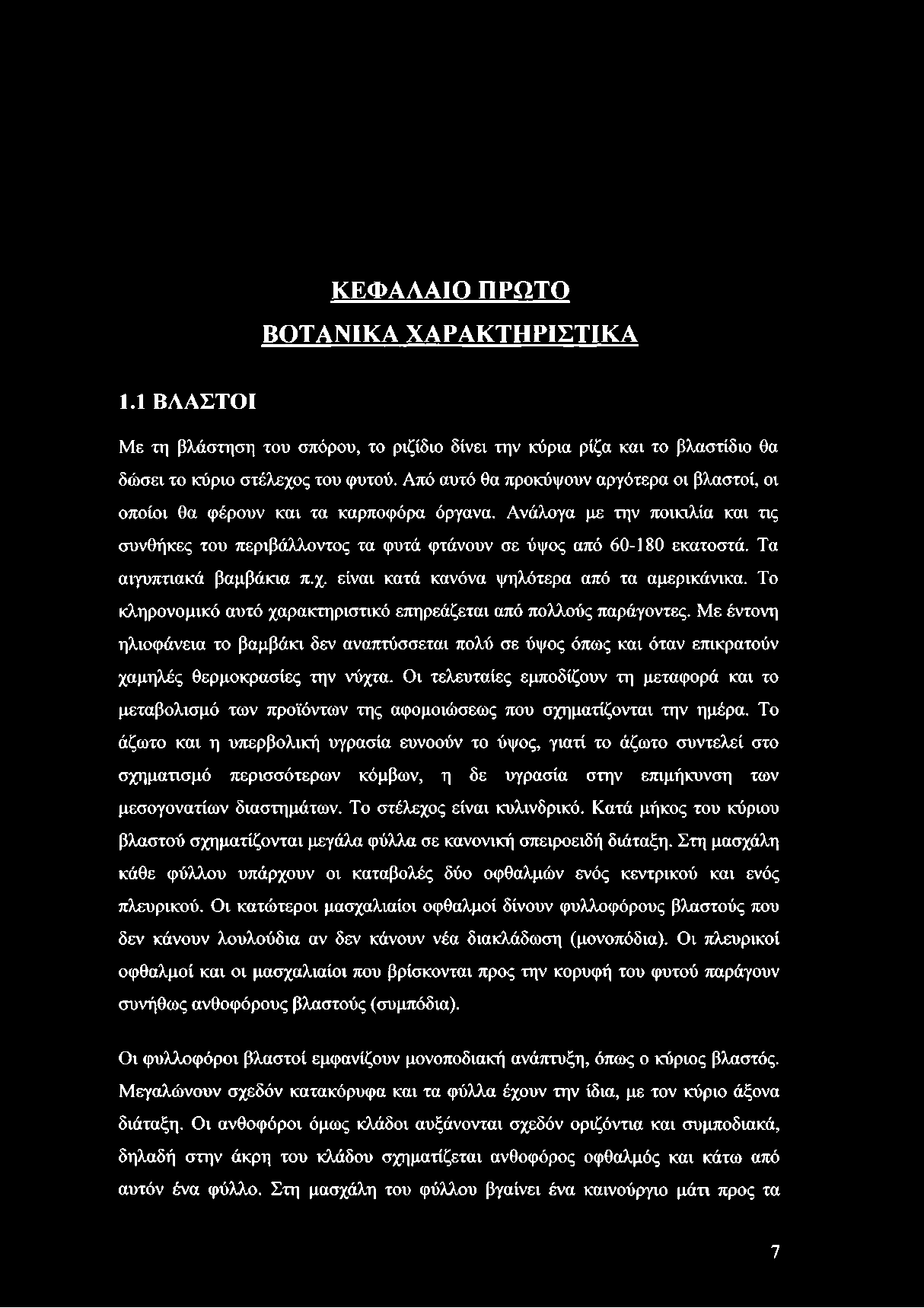 ΚΕΦΑΛΑΙΟ ΠΡΩΤΟ ΒΟΤΑΝΙΚΑ ΧΑΡΑΚΤΗΡΙΣΤΙΚΑ 1.1 ΒΛΑΣΤΟΙ Με τη βλάστηση του σπόρου, το ριζίδιο δίνει την κύρια ρίζα και το βλαστίδιο θα δώσει το κύριο στέλεχος του φυτού.