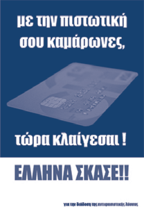 τι και αν η εκμετάλλευση ήταν η σκάλα για να ανέβεις. Το δυστύχημα με τις σκάλες είναι ότι χρησιμοποιούνται τόσο για την άνοδο όσο και για την κάθοδο.