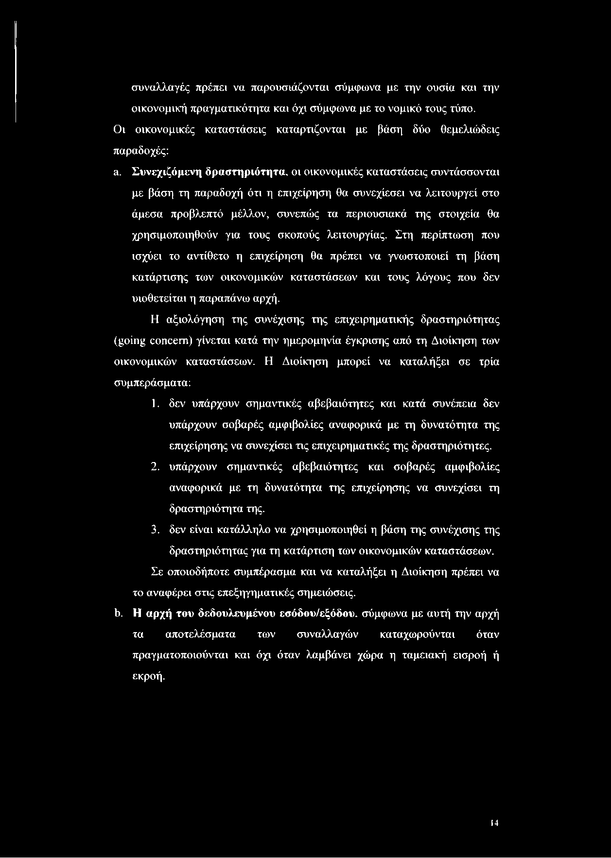 συναλλαγές πρέπει να παρουσιάζονται σύμφωνα με την ουσία και την οικονομική πραγματικότητα και όχι σύμφωνα με το νομικό τους τύπο.