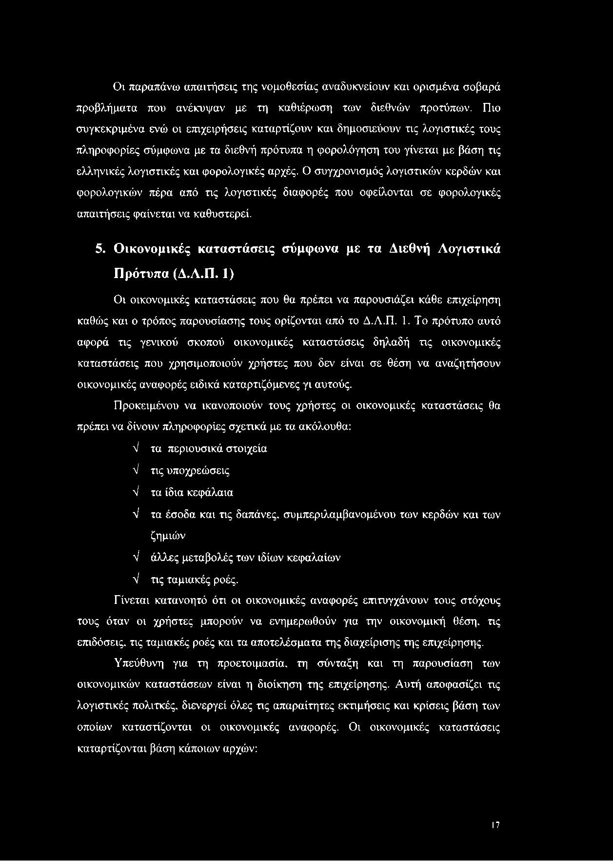 Οι παραπάνω απαιτήσεις της νομοθεσίας αναδυκνείουν και ορισμένα σοβαρά προβλήματα που ανέκυψαν με τη καθιέρωση των διεθνών προτύπων.