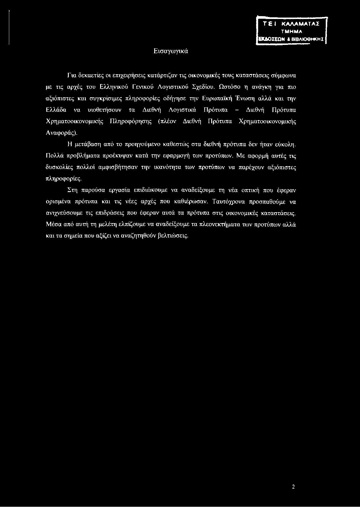 Τ Ε Ι ΚΑΛΑΜΑΤΑΣ ΤΜΗΜΑ ΕΚΑΟΣΕΟΝ > ΒΙΒΛΙΟΘΗΚΗ! Εισαγωγικά Για δεκαετίες οι επιχειρήσεις κατάρτιζαν τις οικονομικές τους καταστάσεις σύμφωνα με τις αρχές του Ελληνικού Γενικού Λογιστικού Σχεδίου.