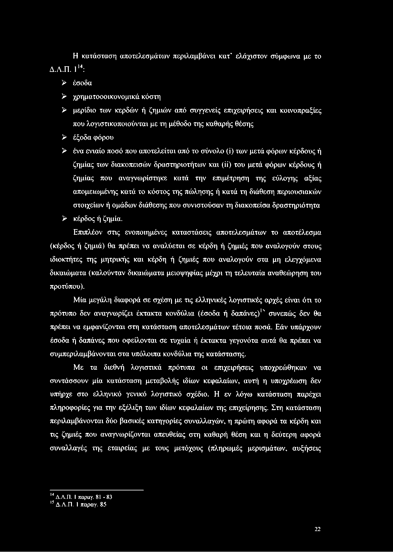 Η κατάσταση αποτελεσμάτων περιλαμβάνει κατ' ελάχιστον σύμφωνα με το Δ.Λ.Π.