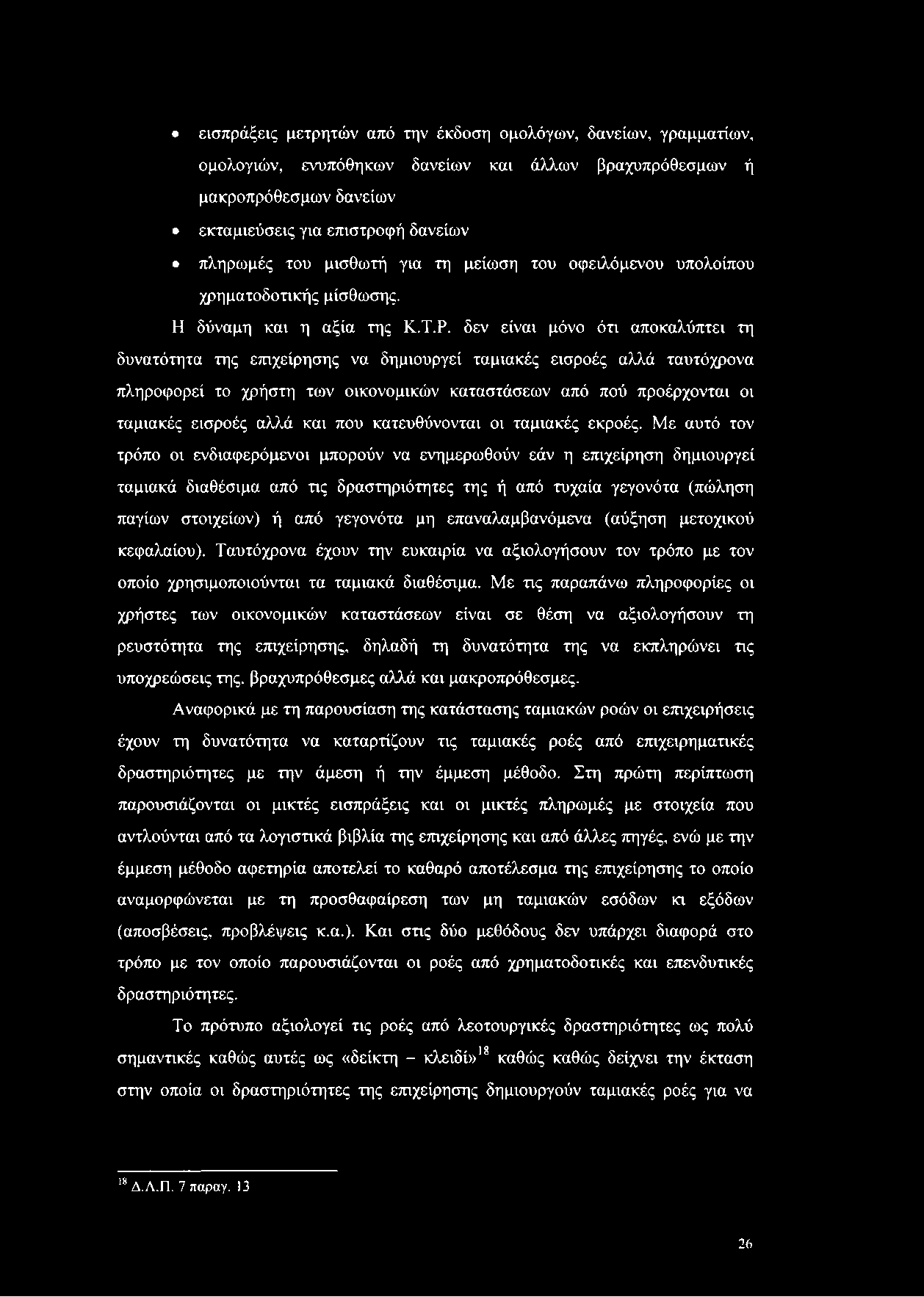 εισπράξεις μετρητών από την έκδοση ομολόγων, δανείων, γραμματίων, ομολογιών, ενυπόθηκων δανείων και άλλων βραχυπρόθεσμων ή μακροπρόθεσμων δανείων εκταμιεύσεις για επιστροφή δανείων πληρωμές του