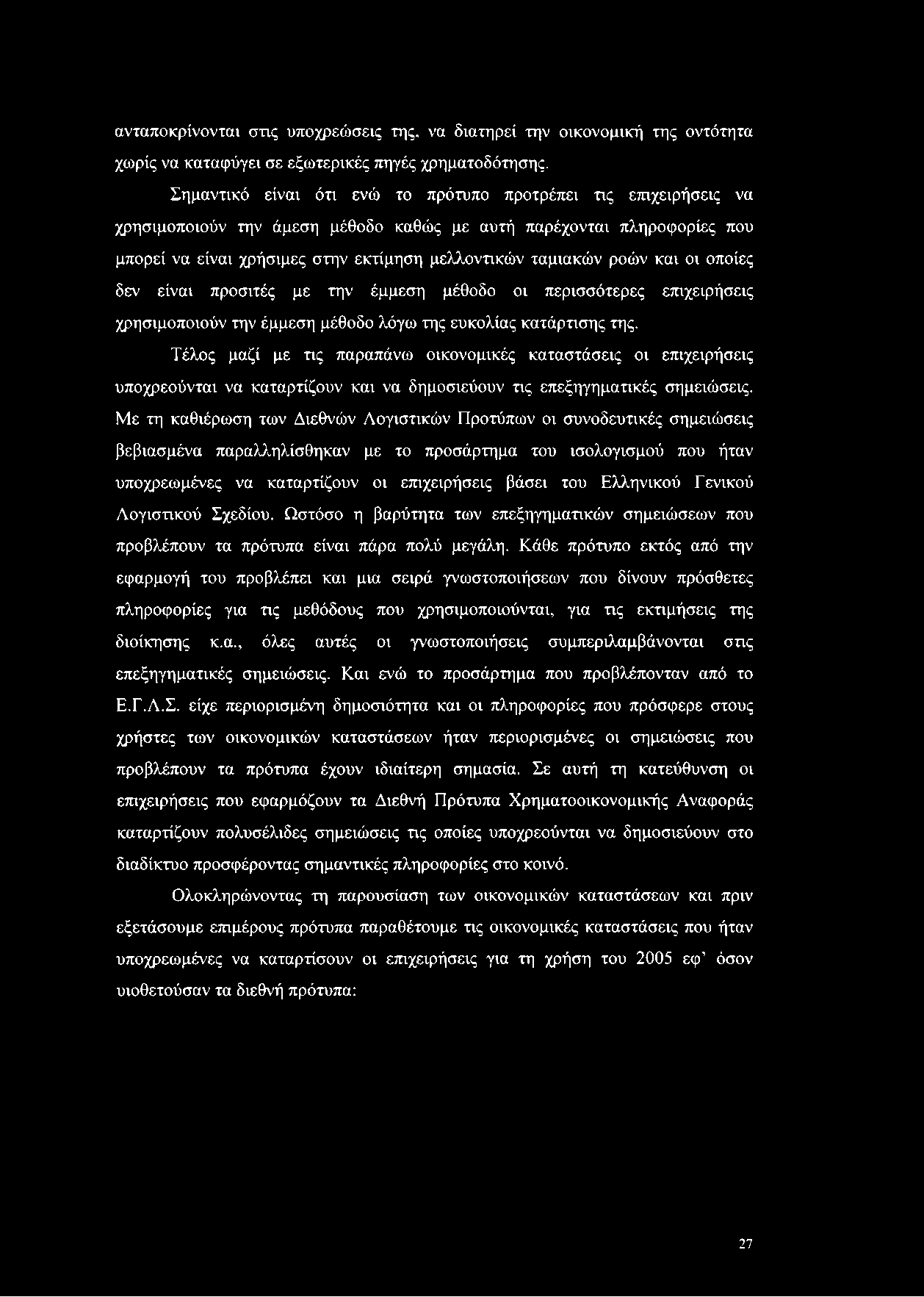 ανταποκρίνονται στις υποχρεώσεις της. να διατηρεί την οικονομική της οντότητα χωρίς να καταφύγει σε εξωτερικές πηγές χρηματοδότησης.