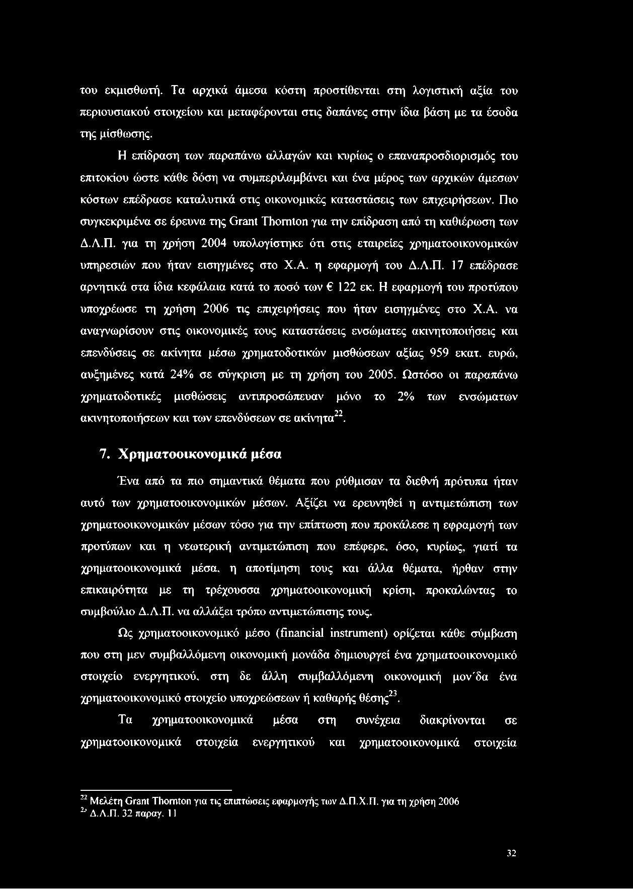 του εκμισθωτή. Τα αρχικά άμεσα κόστη προστίθενται στη λογιστική αξία του περιουσιακού στοιχείου και μεταφέρονται στις δαπάνες στην ίδια βάση με τα έσοδα της μίσθωσης.