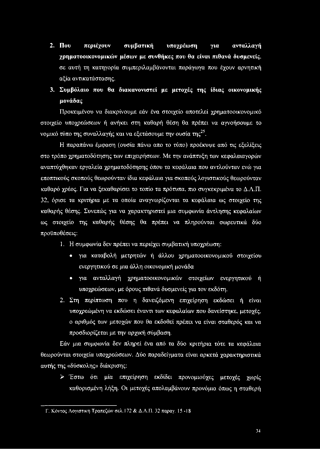 2. Που περιέχουν συμβατική υποχρέωση για ανταλλαγή χρηματοοικονομικών μέσων με συνθήκες που θα είναι πιθανά δυσμενείς.