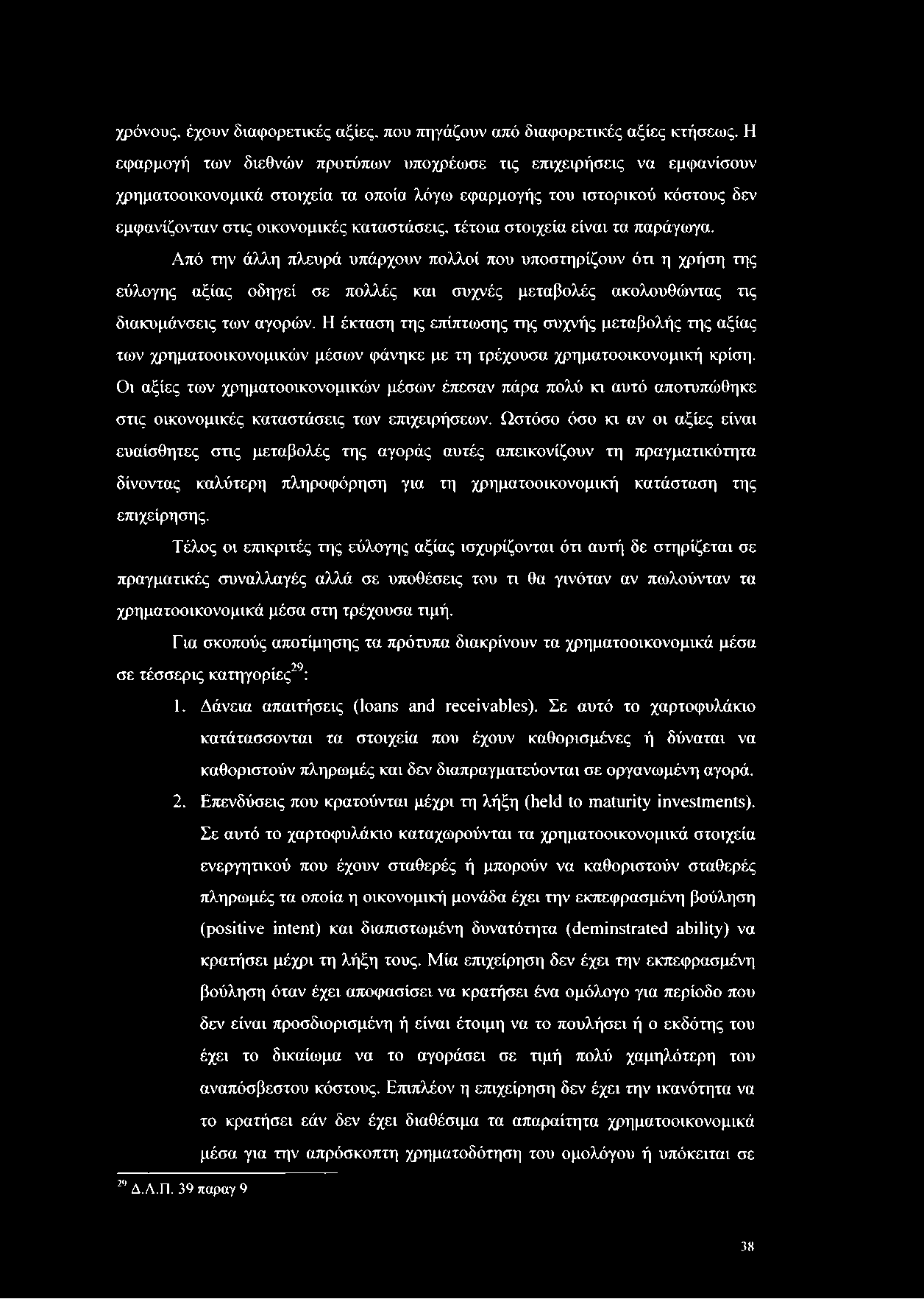 χρόνους, έχουν διαφορετικές αξίες, που πηγάζουν από διαφορετικές αξίες κτήσεως.