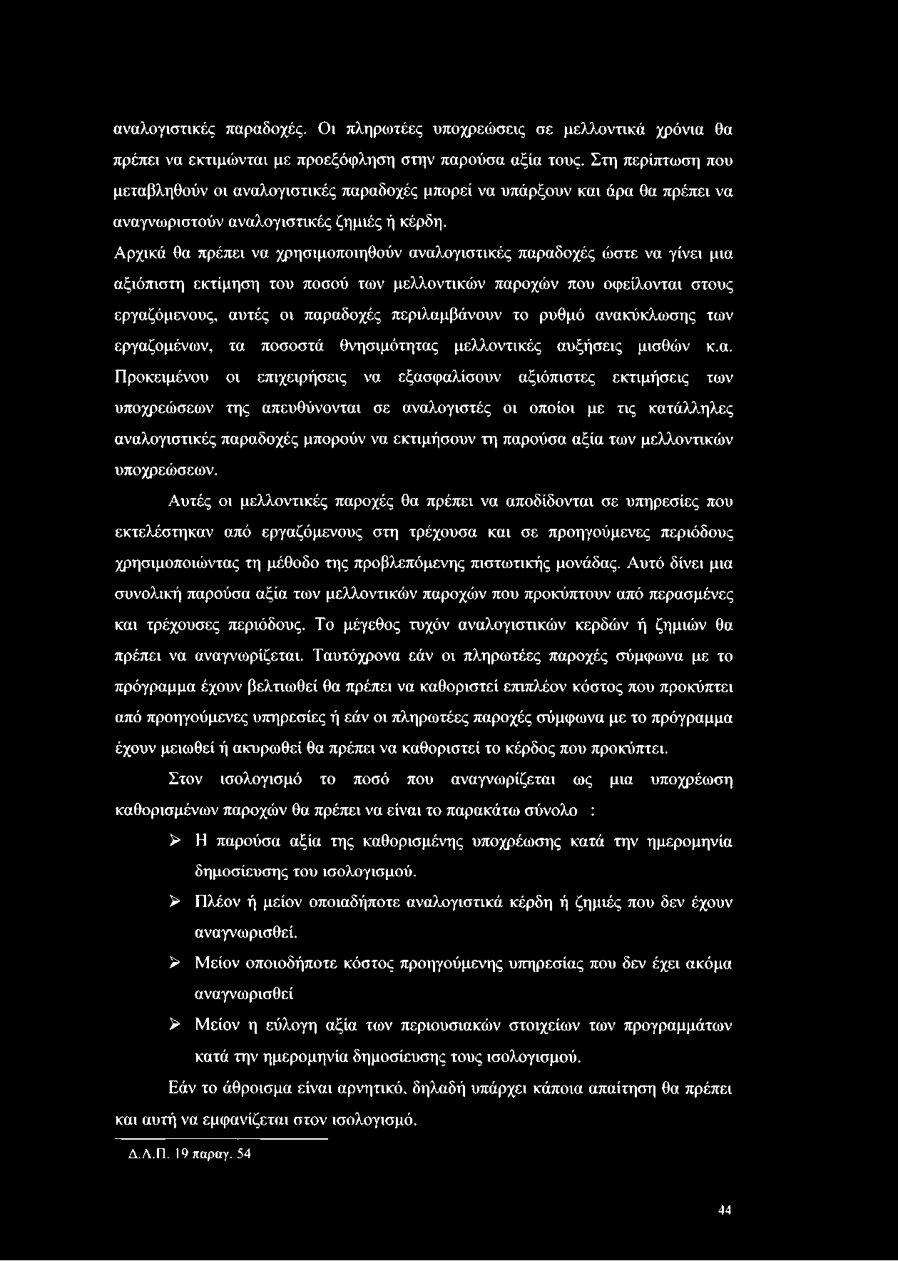 αναλογιστικές παραδοχές. Οι πληρωτέες υποχρεώσεις σε μελλοντικά χρόνια θα πρέπει να εκτιμώνται με προεξόφληση στην παρούσα αξία τους.