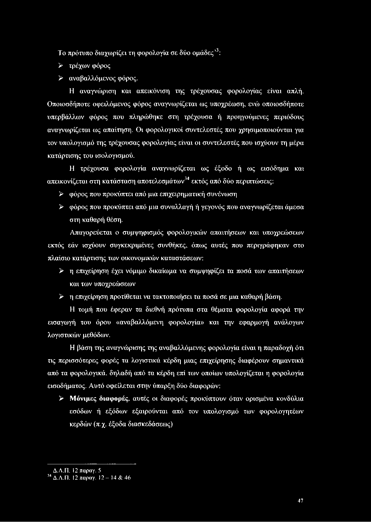 Το πρότυπο διαχωρίζει τη φορολογία σε δύο ομάδες 3: > τρέχων φόρος > αναβαλλόμενος φόρος. Η αναγνώριση και απεικόνιση της τρέχουσας φορολογίας είναι απλή.