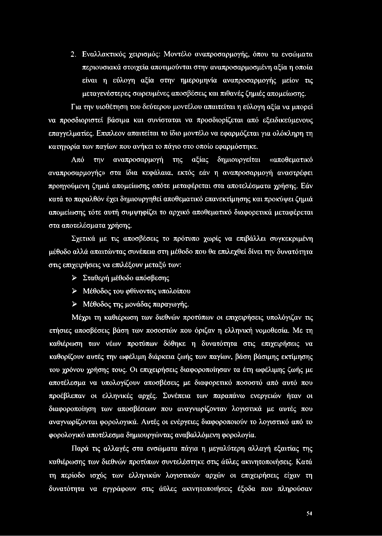 2. Εναλλακτικός χειρισμός: Μοντέλο αναπροσαρμογής, όπου τα ενσώματα περιουσιακά στοιχεία αποτιμούνται στην αναπροσαρμοσμένη αξία η οποία είναι η εύλογη αξία στην ημερομηνία αναπροσαρμογής μείον τις