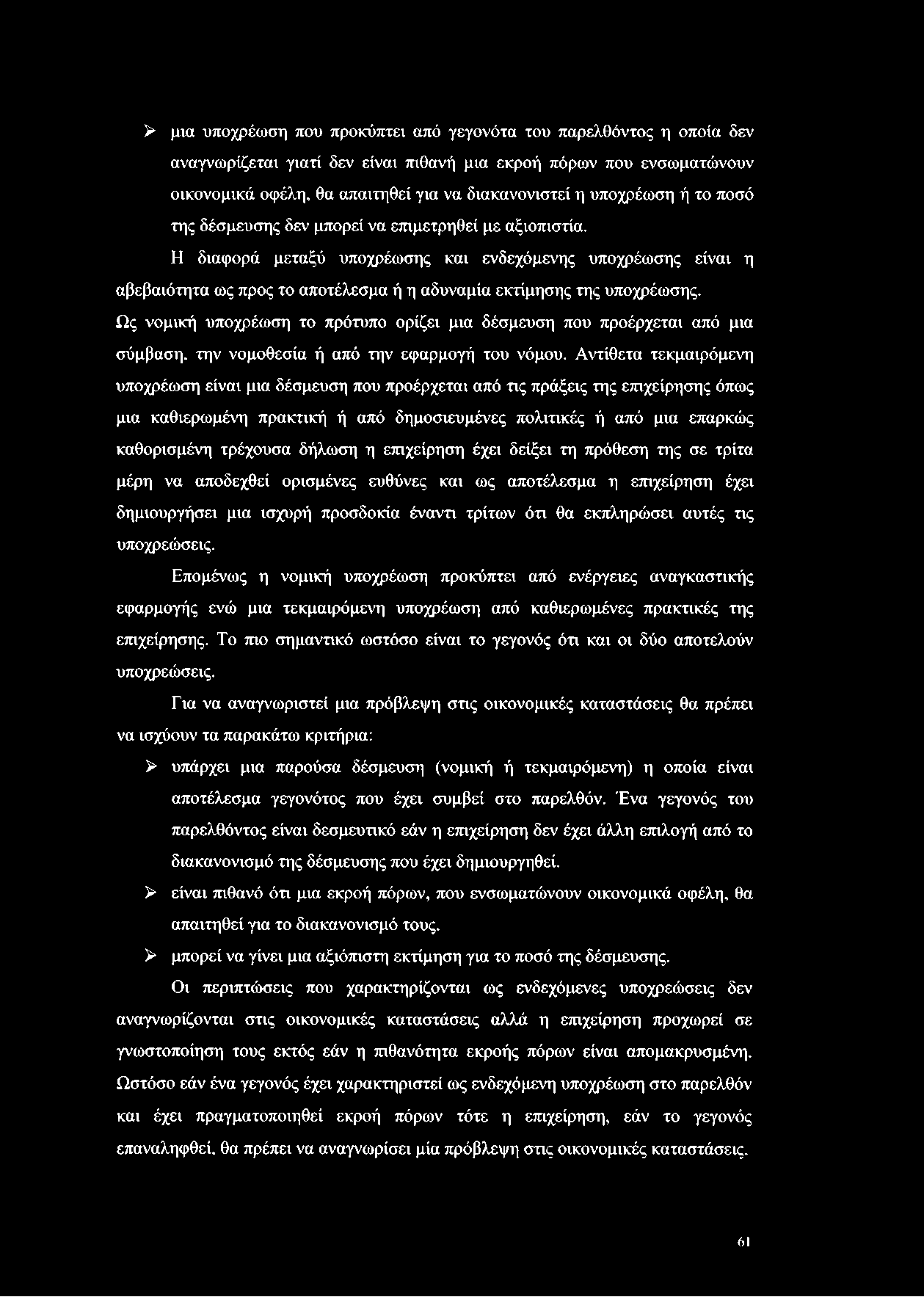 > μια υποχρέωση που προκύπτει από γεγονότα του παρελθόντος η οποία δεν αναγνωρίζεται γιατί δεν είναι πιθανή μια εκροή πόρων που ενσωματώνουν οικονομικά οφέλη, θα απαιτηθεί για να διακανονιστεί η