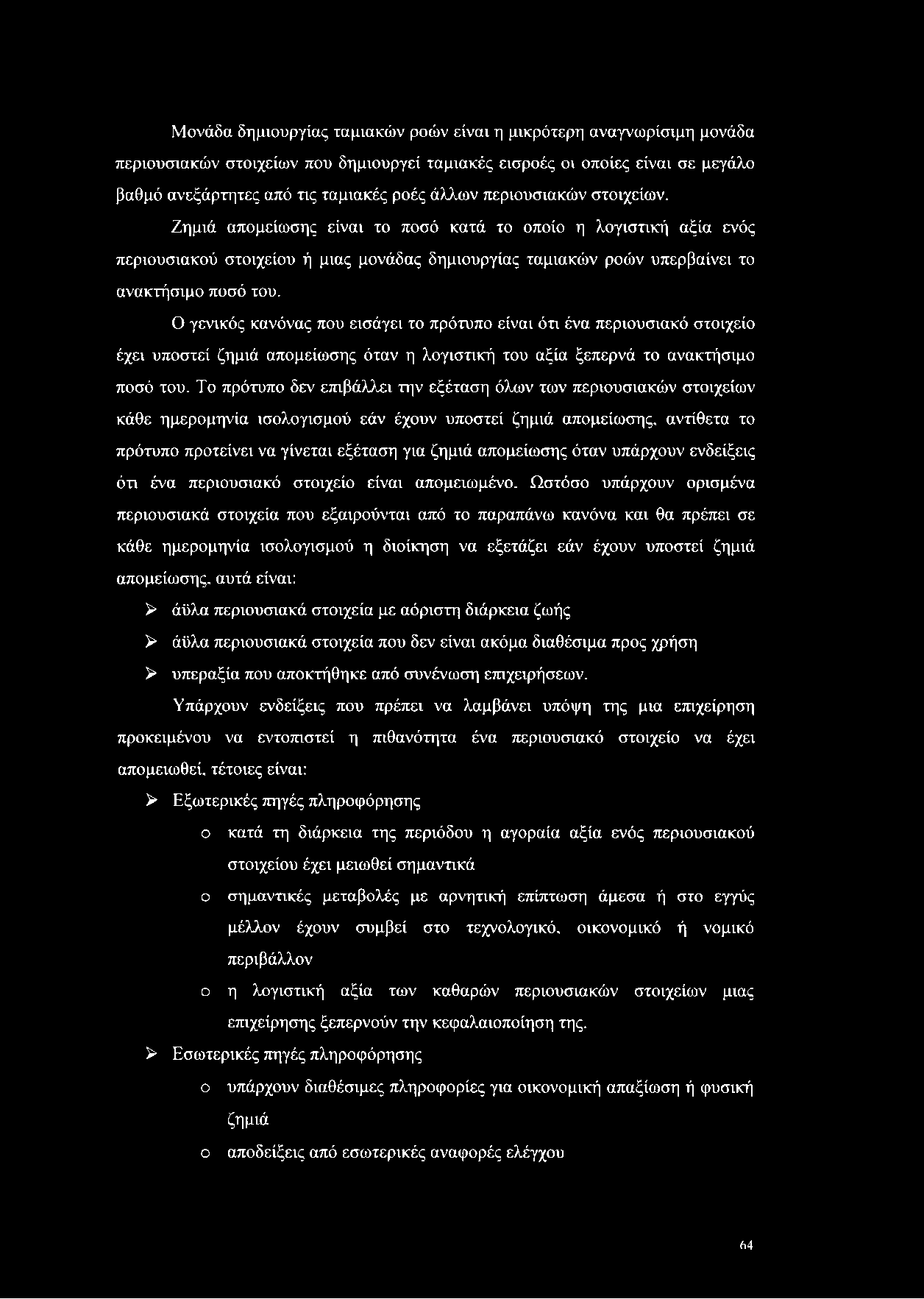 Μονάδα δημιουργίας ταμιακών ροών είναι η μικρότερη αναγνωρίσιμη μονάδα περιουσιακών στοιχείων που δημιουργεί ταμιακές εισροές οι οποίες είναι σε μεγάλο βαθμό ανεξάρτητες από τις ταμιακές ροές άλλων