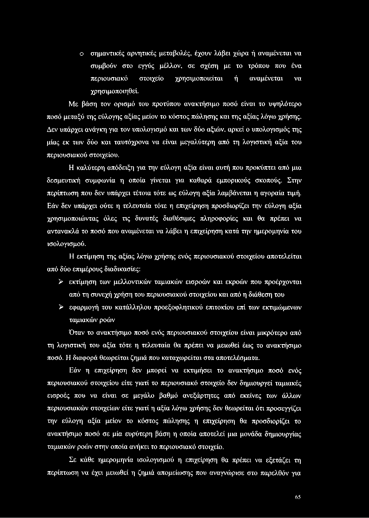 ο σημαντικές αρνητικές μεταβολές, έχουν λάβει χώρα ή αναμένεται να συμβούν στο εγγύς μέλλον, σε σχέση με το τρόπου που ένα περιουσιακό στοιχείο χρησιμοποιείται ή αναμένεται να χρησιμοποιηθεί.