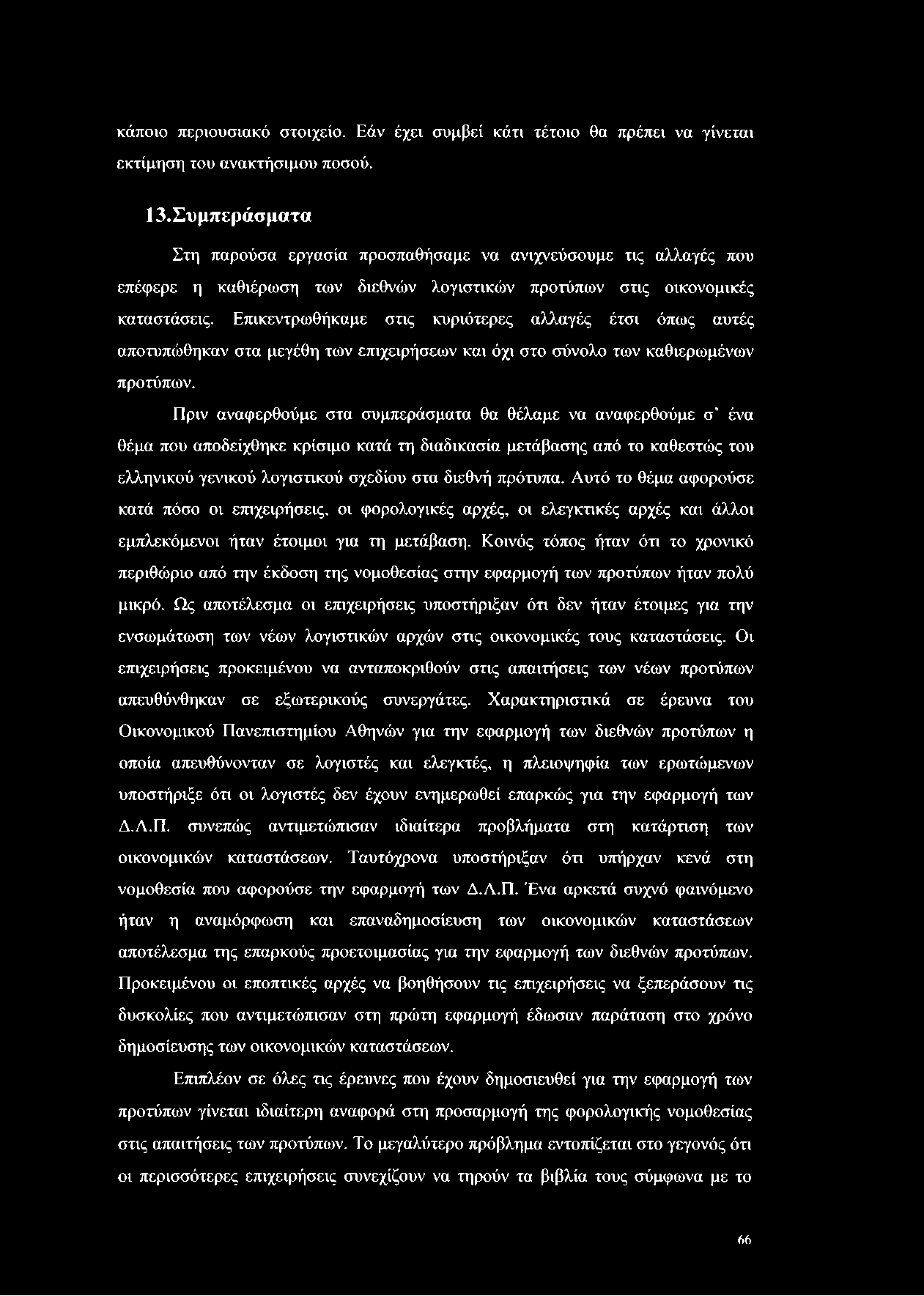 κάποιο περιουσιακό στοιχείο. Εάν έχει συμβεί κάτι τέτοιο θα πρέπει να γίνεται εκτίμηση του ανακτήσιμου ποσού. 13.