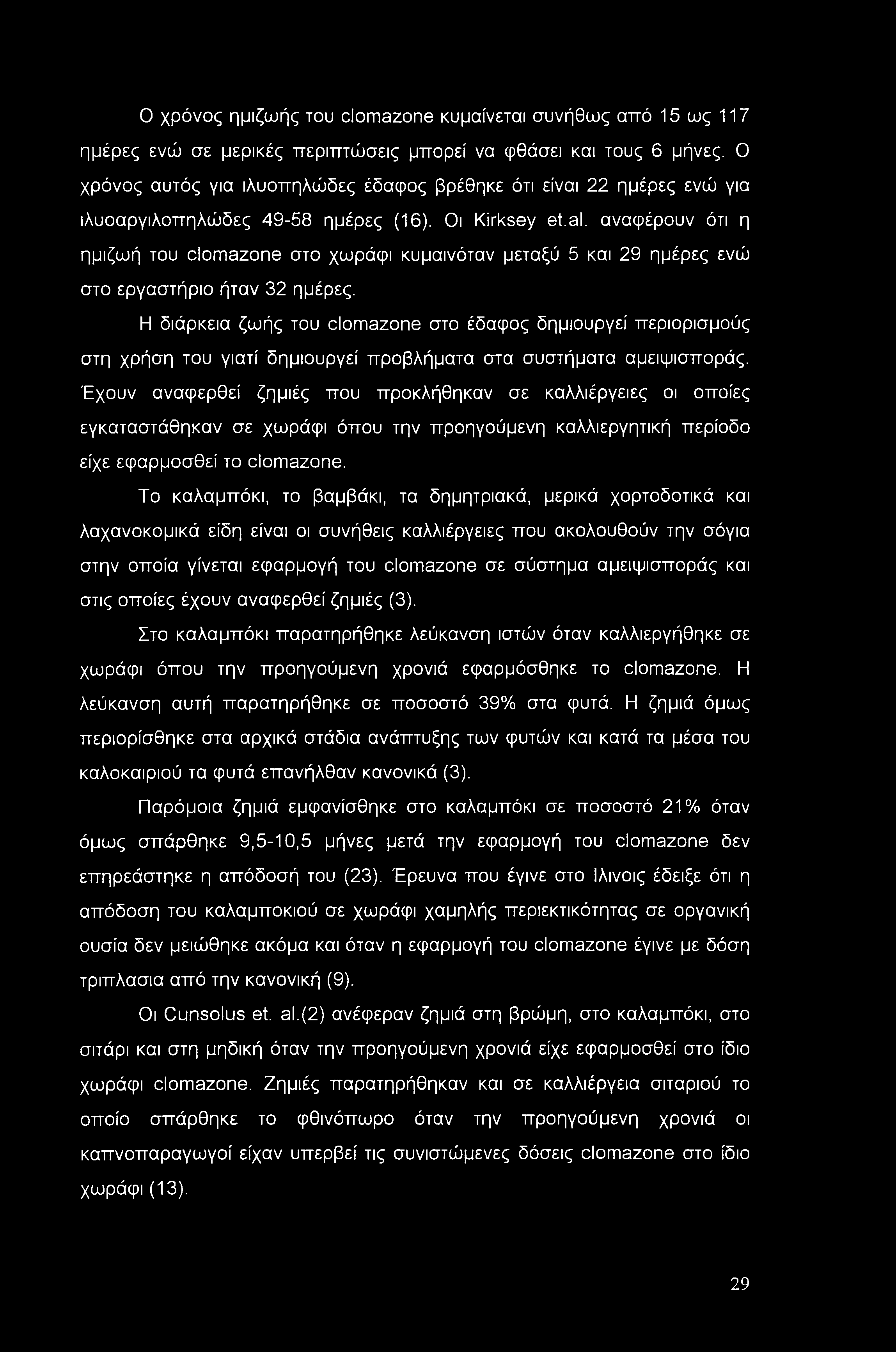 Ο χρόνος ημιζωής του clomazone κυμαίνεται συνήθως από 15 ως 117 ημέρες ενώ σε μερικές περιπτώσεις μπορεί να φθάσει και τους 6 μήνες.