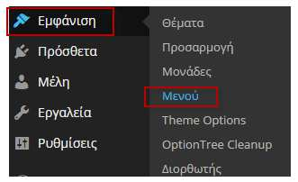 4.4. ηµιουργία µενού Το WordPress δίνει την δυνατότητα της δηµιουργίας και διαχείρισης µενού, επιλέγοντας Εµφάνιση και µετά Μενού, οδηγούµαστε σε µια σελίδα η οποία αφορά την διαχείριση των µενού.