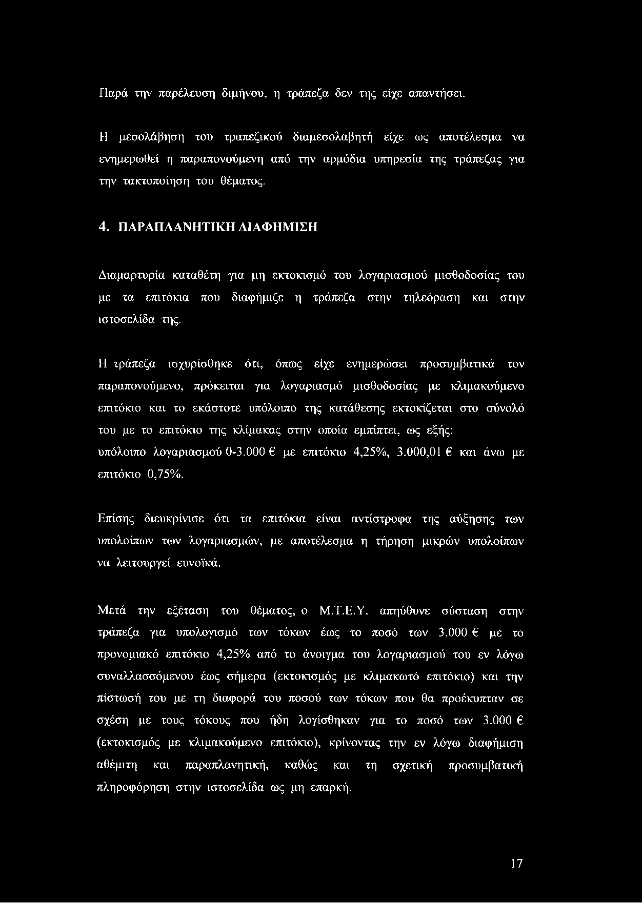 Παρά την παρέλευση διμήνου, η τράπεζα δεν της είχε απαντήσει.