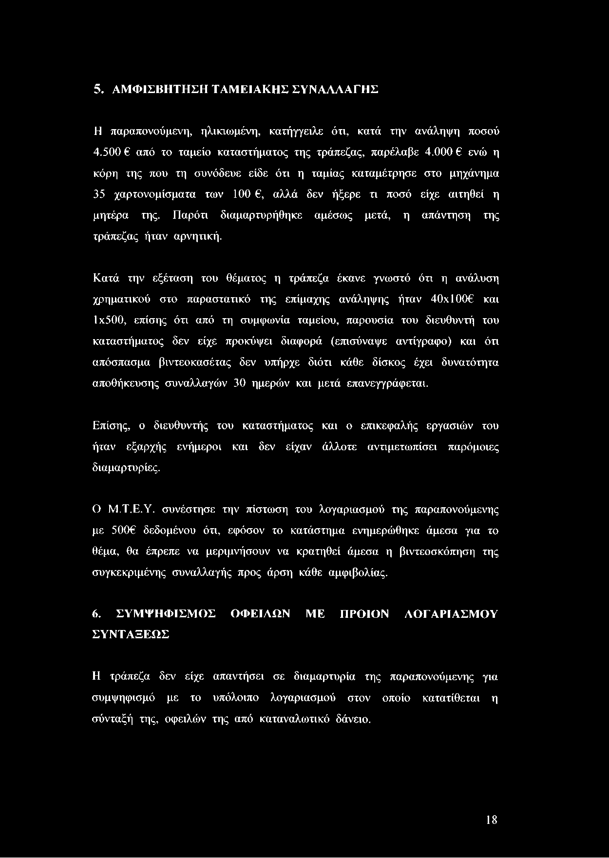 5. ΑΜΦΙΣΒΗΤΗΣΗ ΤΑΜΕΙΑΚΗΣ ΣΥΝΑΛΛΑΓΗΣ Η παραπονούμενη, ηλικιωμένη, κατήγγειλε ότι, κατά την ανάληψη ποσού 4.500 από το ταμείο καταστήματος της τράπεζας, παρέλαβε 4.