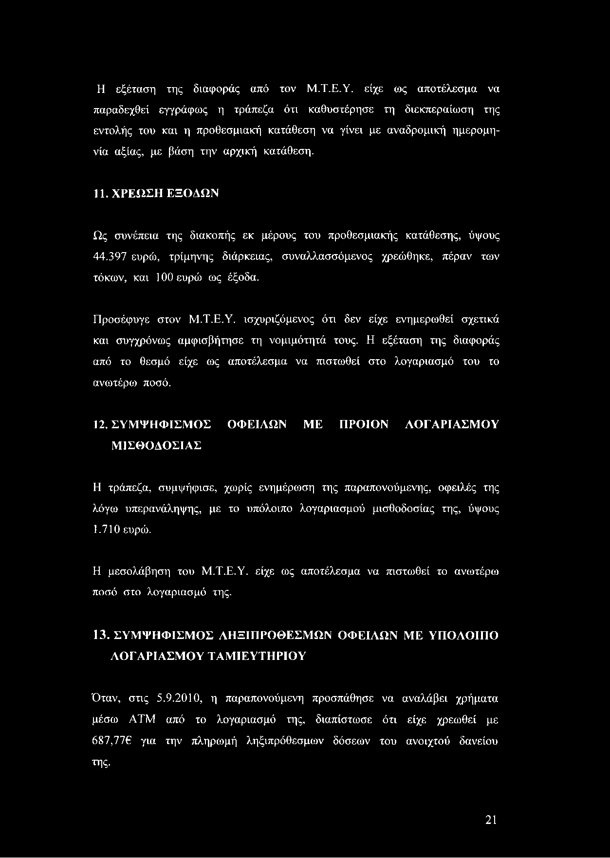 Η εξέταση της διαφοράς από τον Μ.Τ.Ε.Υ.