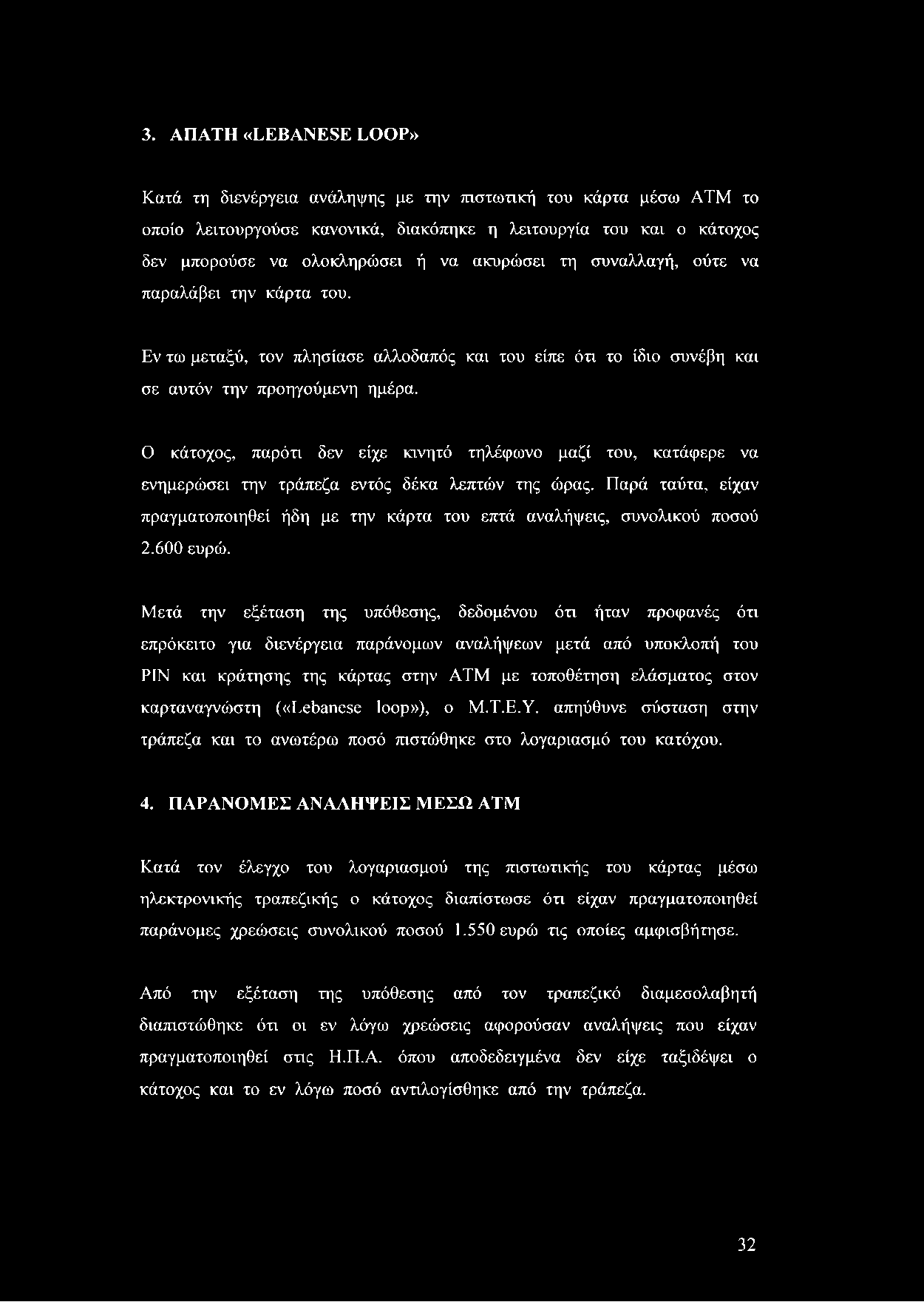 3. ΑΠΑΤΗ «LEBANESE LOOP» Κατά τη διενέργεια ανάληψης με την πιστωτική του κάρτα μέσω ΑΤΜ το οποίο λειτουργούσε κανονικά, διακόπηκε η λειτουργία του και ο κάτοχος δεν μπορούσε να ολοκληρώσει ή να