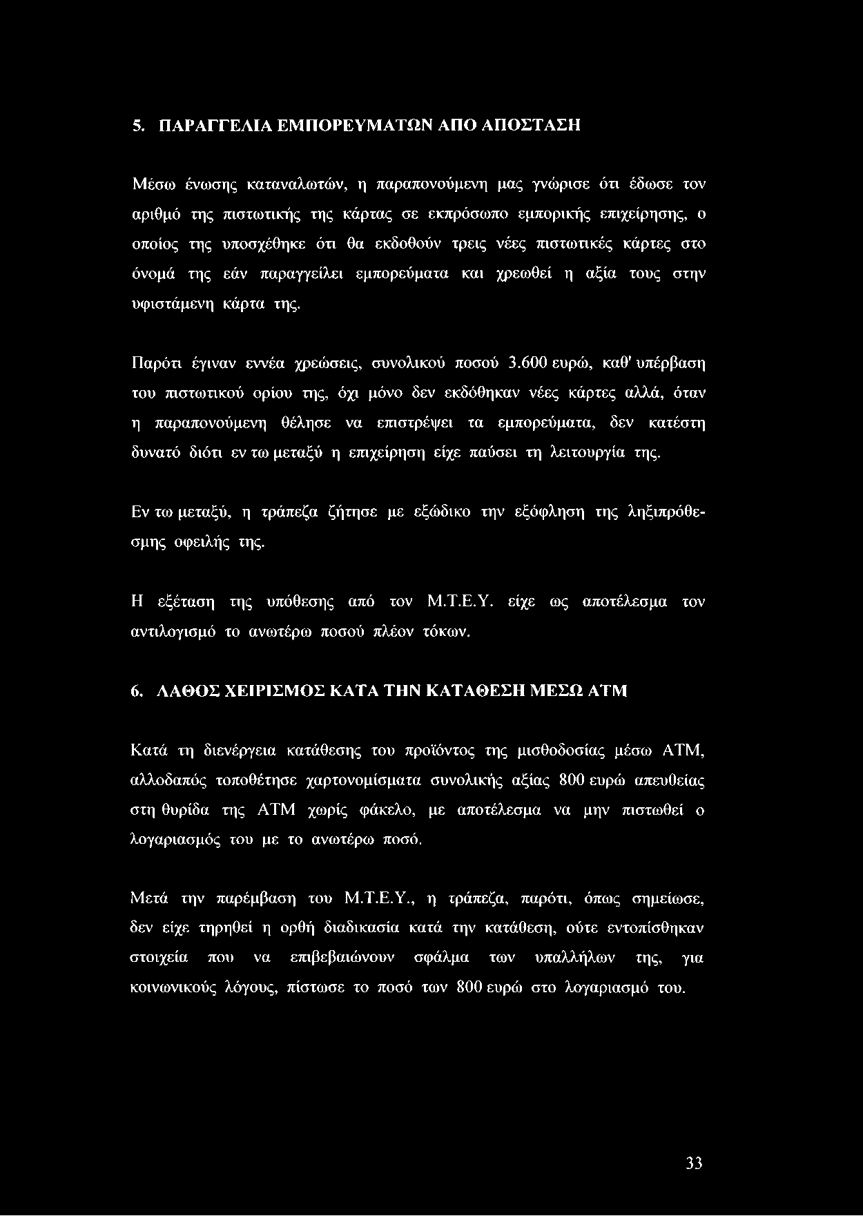 5. ΠΑΡΑΓΓΕΛΙΑ ΕΜΠΟΡΕΥΜΑΤΩΝ ΑΠΟ ΑΠΟΣΤΑΣΗ Μέσω ένωσης καταναλωτών, η παραπονούμενη μας γνώρισε ότι έδωσε τον αριθμό της πιστωτικής της κάρτας σε εκπρόσωπο εμπορικής επιχείρησης, ο οποίος της υποσχέθηκε