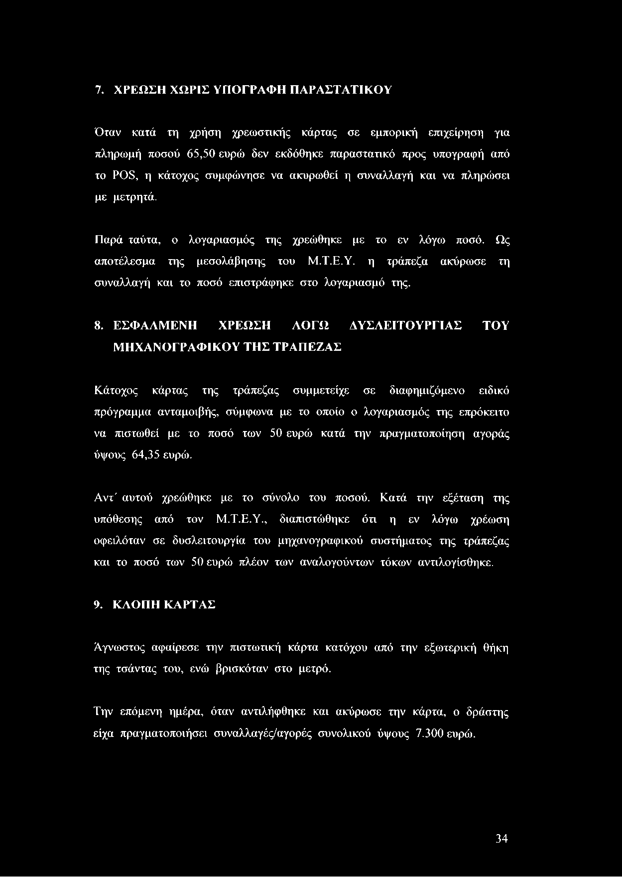 7. ΧΡΕΩΣΗ ΧΩΡΙΣ ΥΠΟΓΡΑΦΗ ΠΑΡΑΣΤΑΤΙΚΟΥ Όταν κατά τη χρήση χρεωστικής κάρτας σε εμπορική επιχείρηση για πληρωμή ποσού 65,50 ευρώ δεν εκδόθηκε παραστατικό προς υπογραφή από το POS, η κάτοχος συμφώνησε