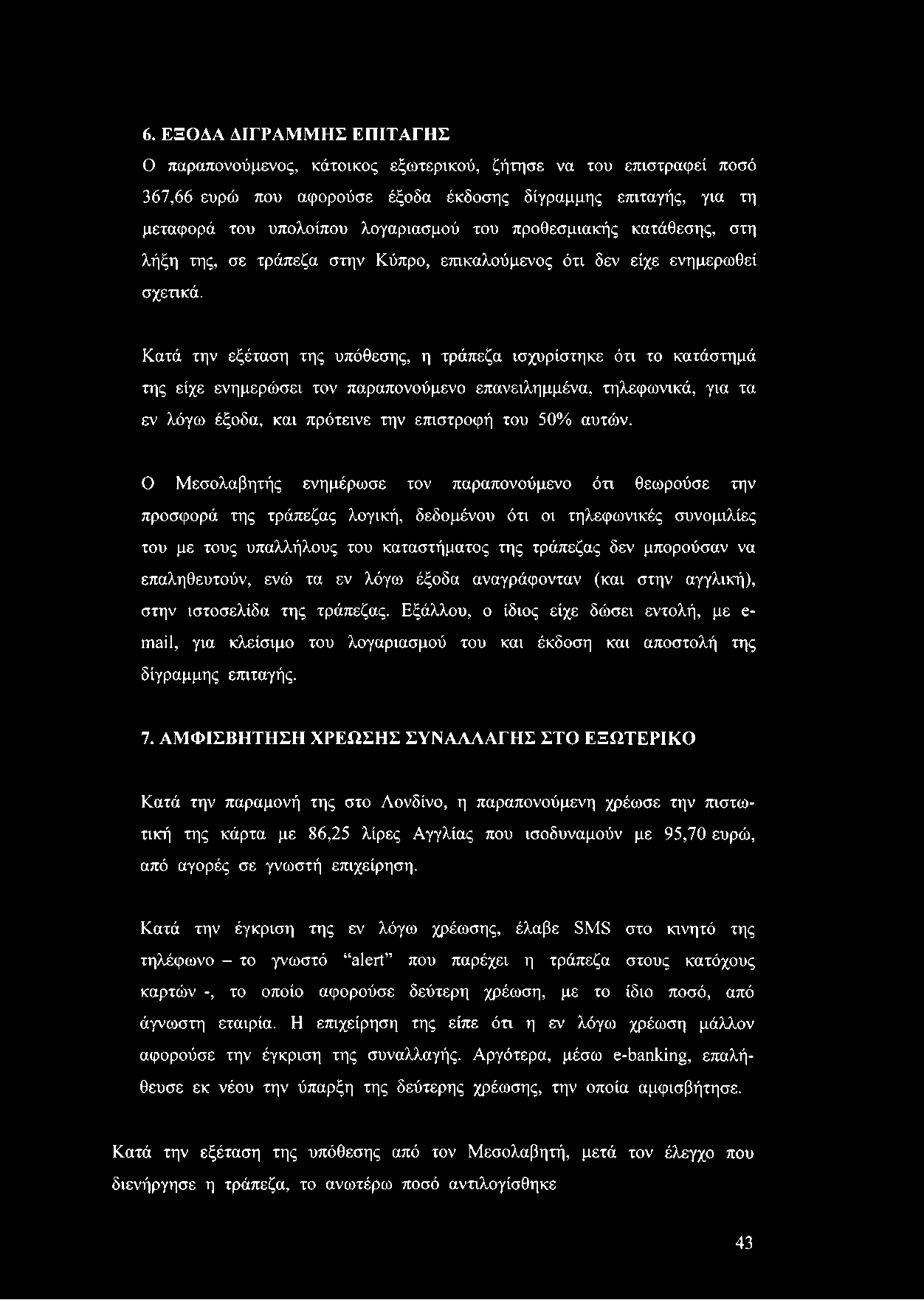 6. ΕΞΟΔΑ ΔΙΓΡΑΜΜΗΣ ΕΠΙΤΑΓΗΣ Ο παραπονούμενος, κάτοικος εξωτερικού, ζήτησε να του επιστραφεί ποσό 367,66 ευρώ που αφορούσε έξοδα έκδοσης δίγραμμης επιταγής, για τη μεταφορά του υπολοίπου λογαριασμού