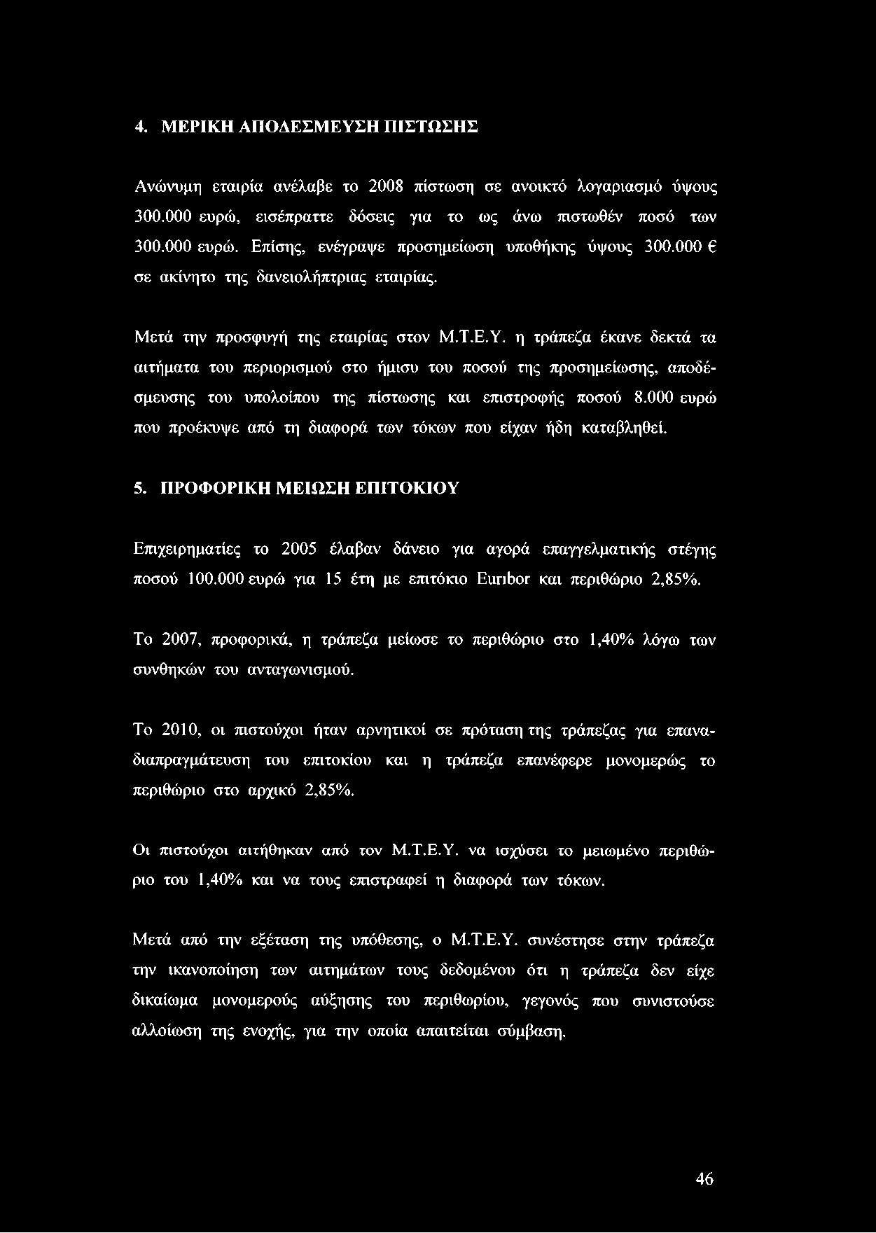 4. ΜΕΡΙΚΗ ΑΠΟΔΕΣΜΕΥΣΗ ΠΙΣΤΩΣΗΣ Ανώνυμη εταιρία ανέλαβε το 2008 πίστωση σε ανοικτό λογαριασμό ύψους 300.000 ευρώ, εισέπραττε δόσεις για το ως άνω πιστωθέν ποσό των 300.000 ευρώ. Επίσης, ενέγραψε προσημείωση υποθήκης ύψους 300.