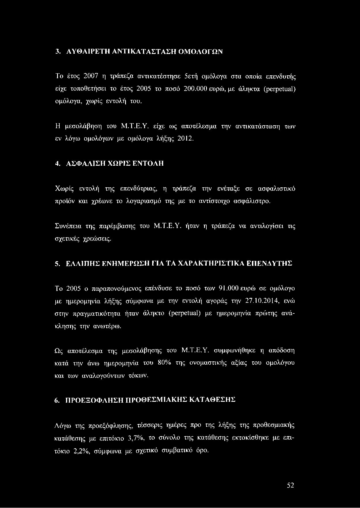 3. ΑΥΘΑΙΡΕΤΗ ΑΝΤΙΚΑΤΑΣΤΑΣΗ ΟΜΟΛΟΓΩΝ Το έτος 2007 η τράπεζα αντικατέστησε 5ετή ομόλογα στα οποία επενδυτής είχε τοποθετήσει το έτος 2005 το ποσό 200.