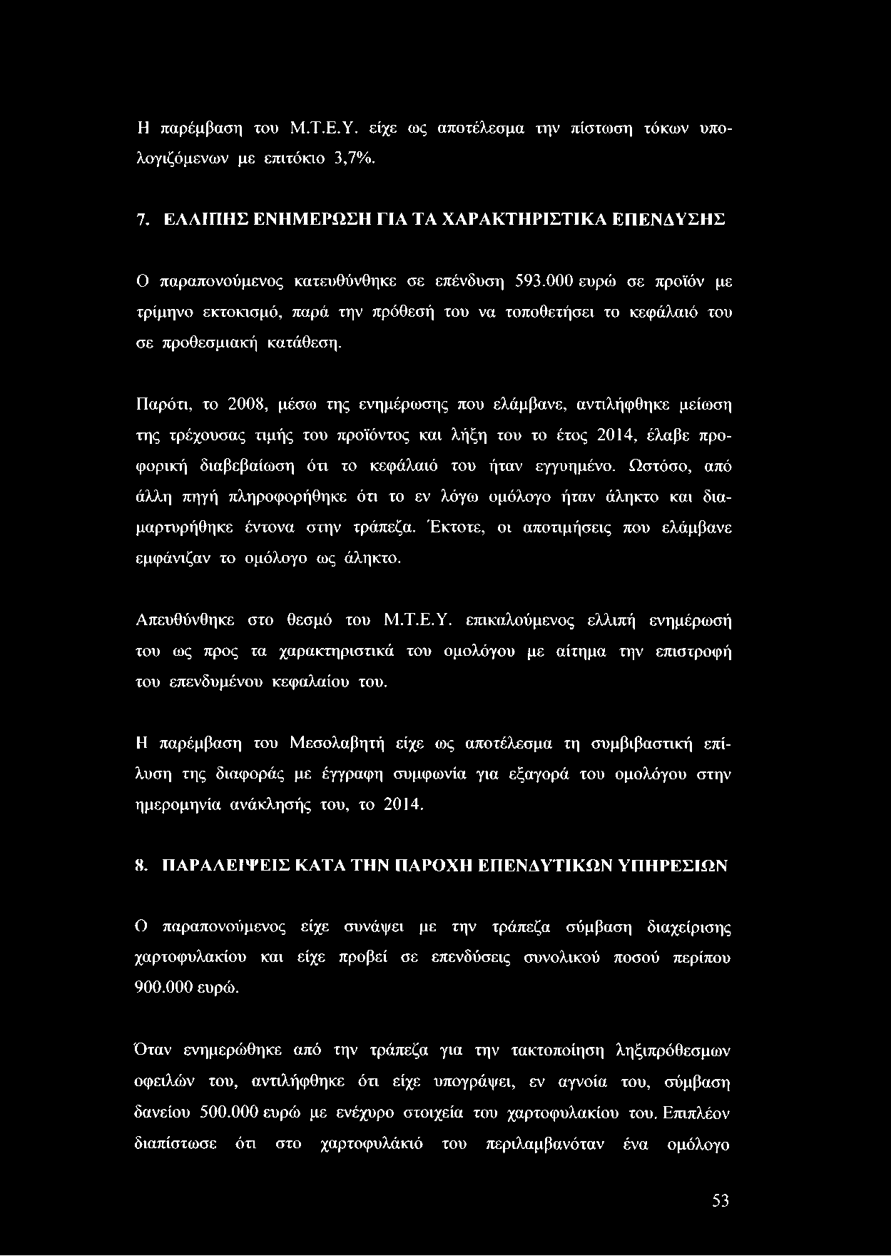 Η παρέμβαση του Μ.Τ.Ε.Υ. είχε ως αποτέλεσμα την πίστωση τόκων υπολογιζόμενων με επιτόκιο 3,7%. 7. ΕΛΛΙΠΗΣ ΕΝΗΜΕΡΩΣΗ ΓΙΑ ΤΑ ΧΑΡΑΚΤΗΡΙΣΤΙΚΑ ΕΠΕΝΔΥΣΗΣ Ο παραπονούμενος κατευθύνθηκε σε επένδυση 593.