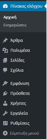 διαχείρισης (admin bar) όπου μπορούμε γρήγορα και εύκολα να επεξεργαστούμε και να δημιουργήσουμε νέα άρθρα και σελίδες, να ειδοποιούμαστε όταν υπάρχουν διαθέσιμες ενημερώσεις καθώς και άλλες