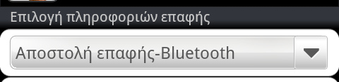 145 Bluetooth Διακοπή σύζευξης με συσκευή Bluetooth Έχετε τη δυνατότητα να διακόψετε τη σύζευξη του τηλεφώνου σας με άλλη συσκευή Bluetooth.