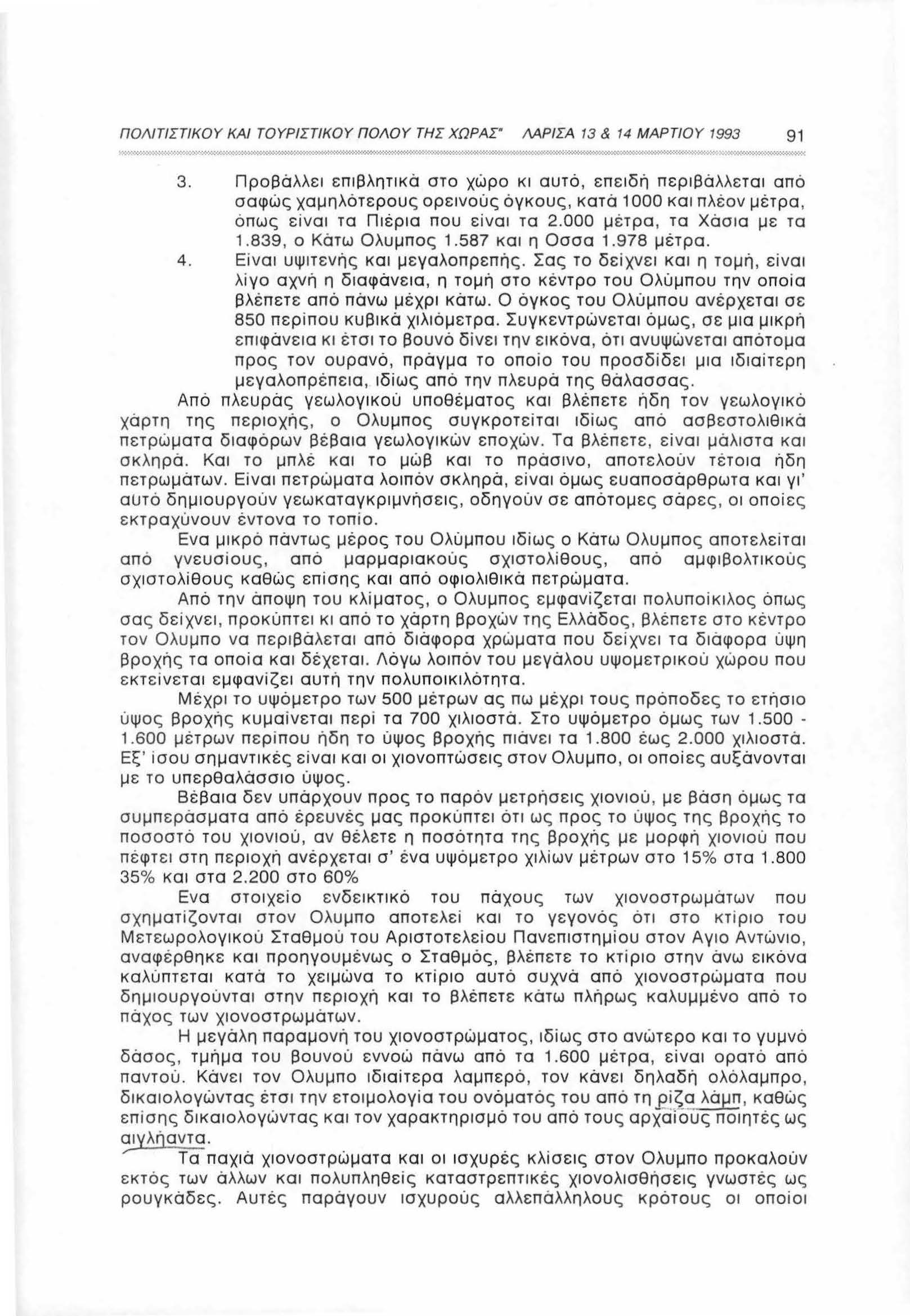 ΠΟΛΙΤΙΣΤΙΚΟΥ ΚΑΙ ΤΟΥΡΙΣΤΙΚΟΥ ΠΟΛΟΥ ΤΗΣ ΧΩΡΑΣ" ΜΡΙΣΑ 13 & 14 ΜΑΡΤΙΟ Υ 1993 91 3.