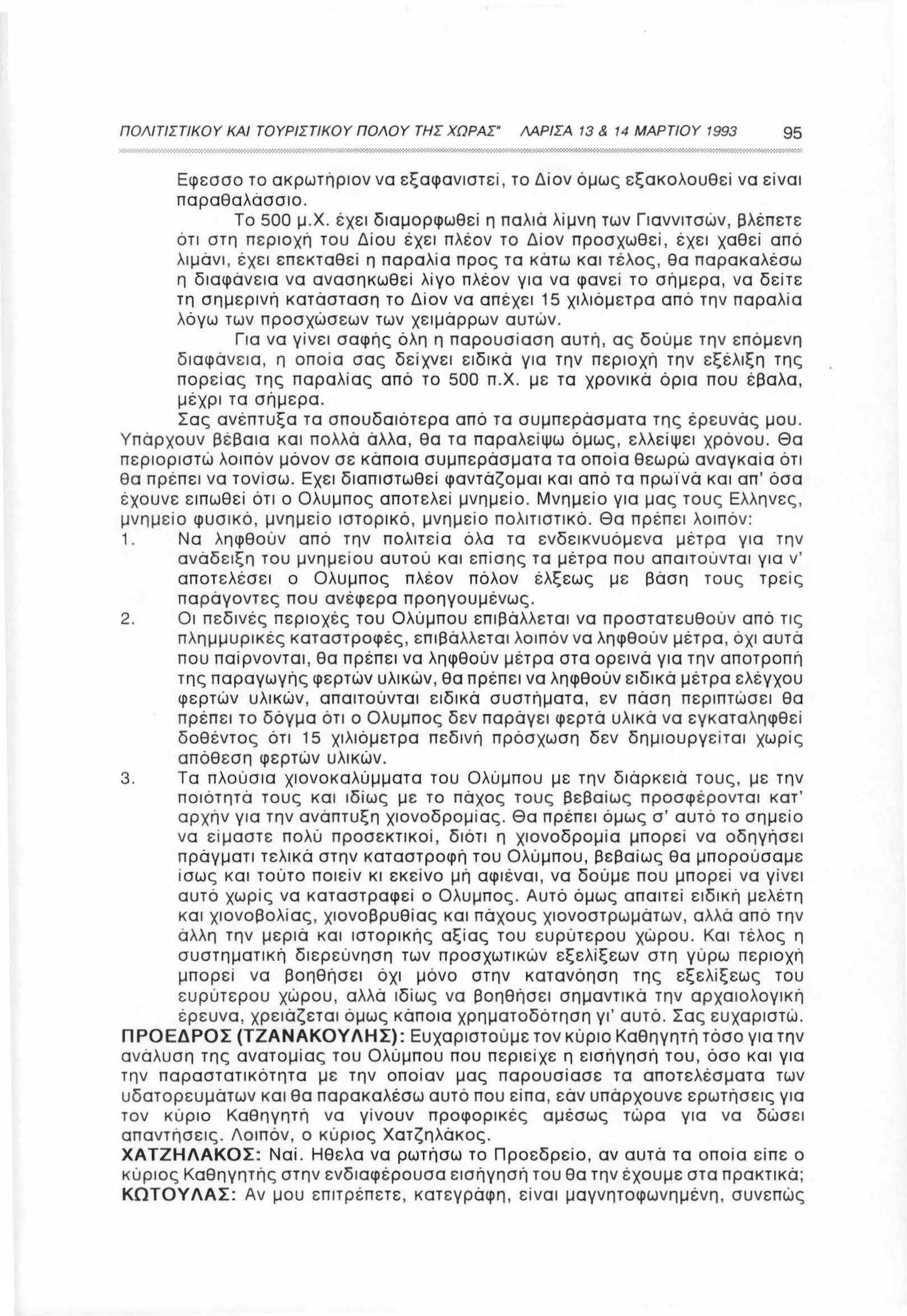 ΠΟΛΙΤΙΣΤΙΚΟΥ ΚΑΙ ΤΟΥΡΙΣΤΙΚΟΥ ΠΟΛΟΥ ΤΗΣ ΧΩΡΑΓ ΜΡΙΣΑ 13 & 14 ΜΑΡΤΙΟ Υ 1993 95 Εφεσσο το ακρωτήριον να εξαφανιστεί, το Δίον όμως εξακολουθεί να είναι παραθαλάσσιο. Το 500 μ.χ.