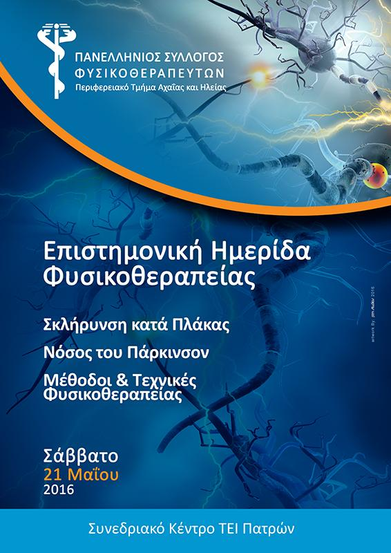 ΟΡΓΑΝΩΣΗ : Διοικούσα Επιτροπή Π.Τ. Αχαΐας & Ηλείας Πρόεδρος: Παπαδοπούλου Αμαλία Αντιπρόεδρος: Μουτούσης Παναγιώτης Γεν. Γραμματέας: Σταυρόπουλος Κωνσταντίνος Ταμίας: Σκανδάμης Γεώργιος Οργ.