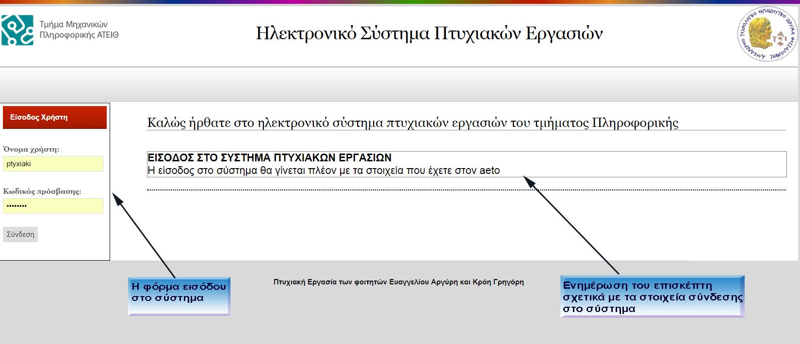 Εγχειρίδιο χρήσης για τον φοιτητή 1 Αρχική οθόνη Όταν κάποιος χρήστης εισέρχεται για πρώτη φορά στο σύστημα εμφανίζεται η παρακάτω οθόνη/σελίδα: Στα αριστερά της οθόνης εμφανίζεται η φόρμα σύνδεσης