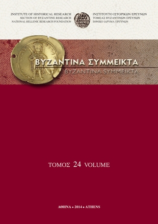 Byzantina Symmeikta Vol. 24, 2014 Εκχώρηση γης σε μικρούς αγρότες -παροίκους την εποχή των Παλαιολόγων ΜΑΤΘΑΙΟΥ Μαρία http://dx.doi.org/10.12681/byzsym.