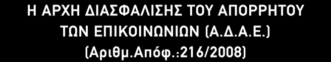 H ΑΡΧΗ ΔΙΑΣΦΑΛΙΣΗΣ ΤΟΥ ΑΠΟΡΡΗΤΟΥ ΤΩΝ ΕΠΙΚΟΙΝΩΝΙΩΝ (Α.Δ.Α.Ε.) (Αριθμ.Απόφ.:216/2008) Έχοντας υπόψη: 1.Τις διατάξεις: α. του άρθρου 6 παρ. 4, 8 παρ. 7 εδ. β και 13 παρ.2 του ν.