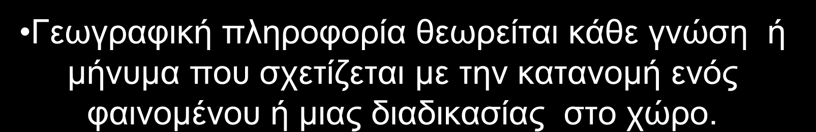 Εισαγωγή στα ΓΠΣ Η αντιστοίχιση χώρου και πληροφοριών οδηγεί στην έννοια της γεωγραφικής πληροφορίας.