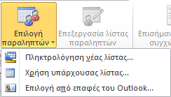 Από το πτυσσόμενο μενού διαλέγουμε την εντολή Επιστολές (Letters) και το τρέχον έγγραφο που έχουμε ήδη δημιουργήσει ορίζεται ως Κύριο